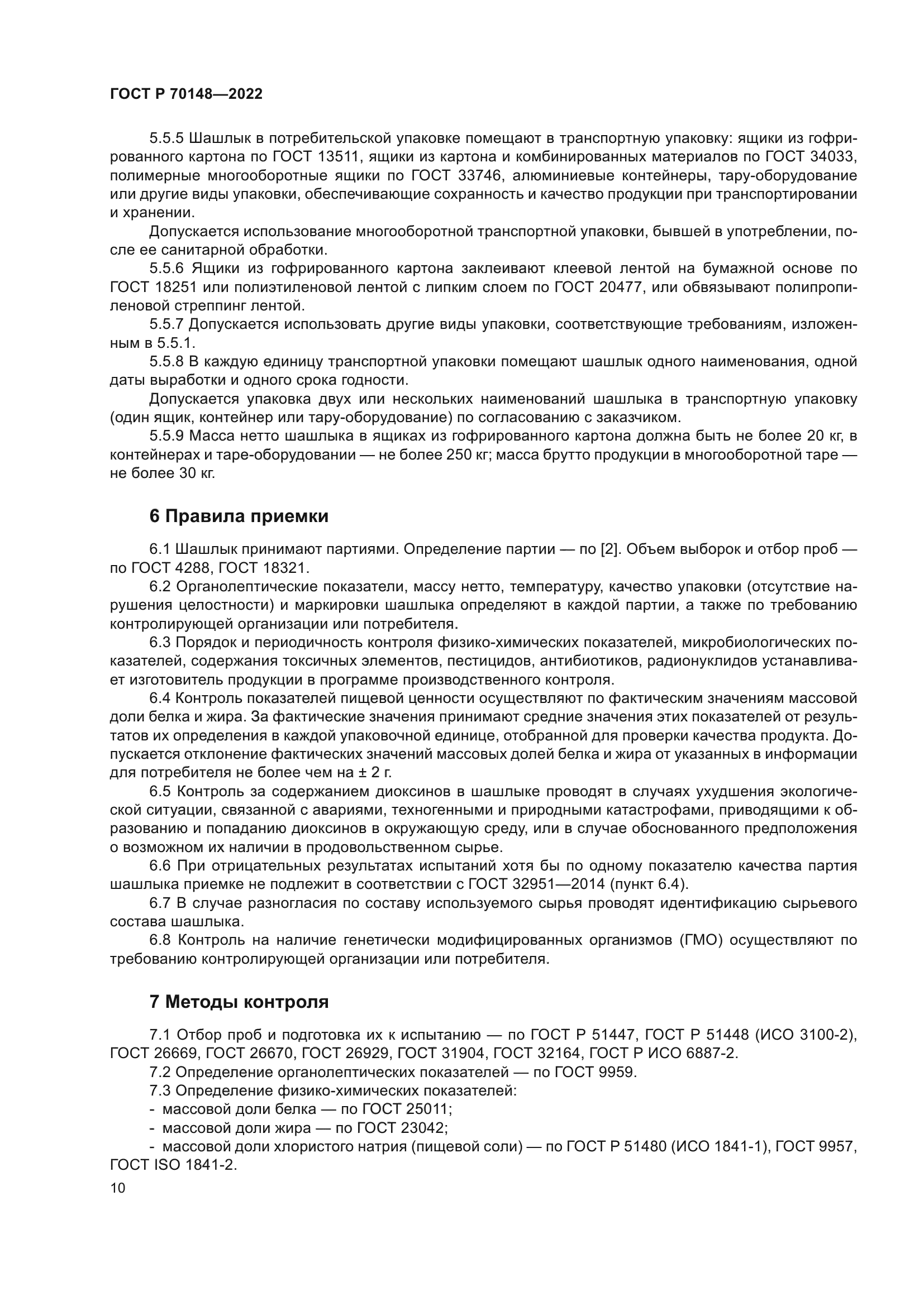 ГОСТ Р 70148-2022