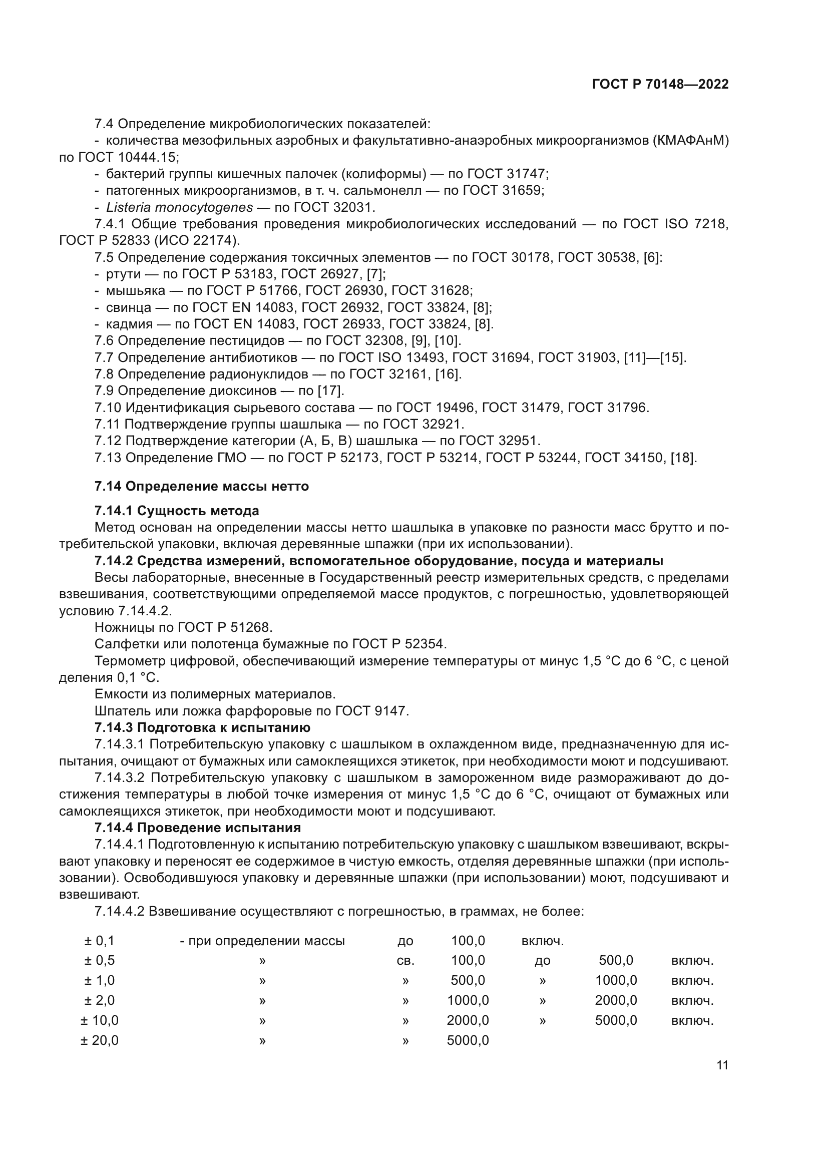 ГОСТ Р 70148-2022