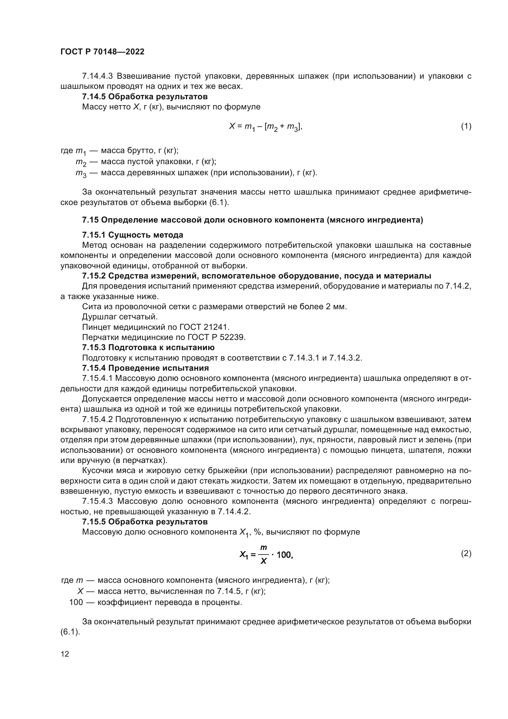 ГОСТ Р 70148-2022