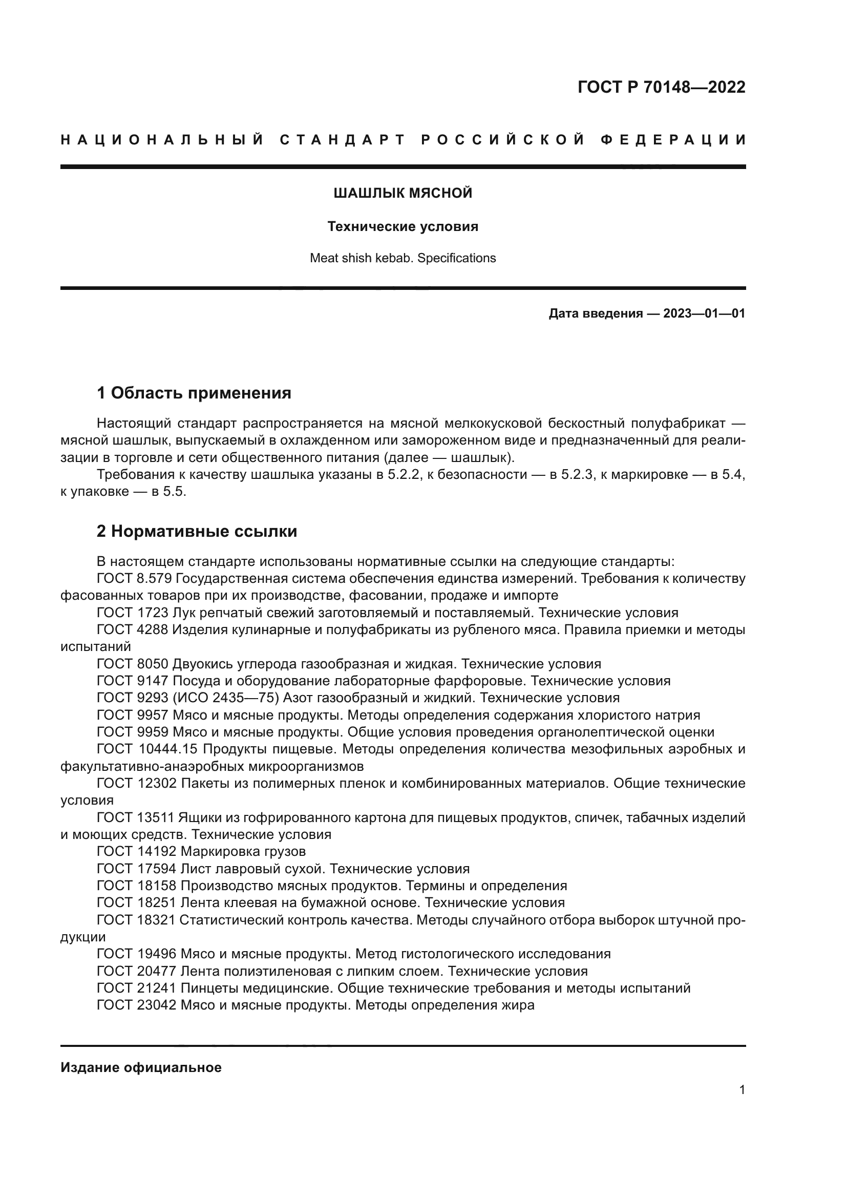 ГОСТ Р 70148-2022