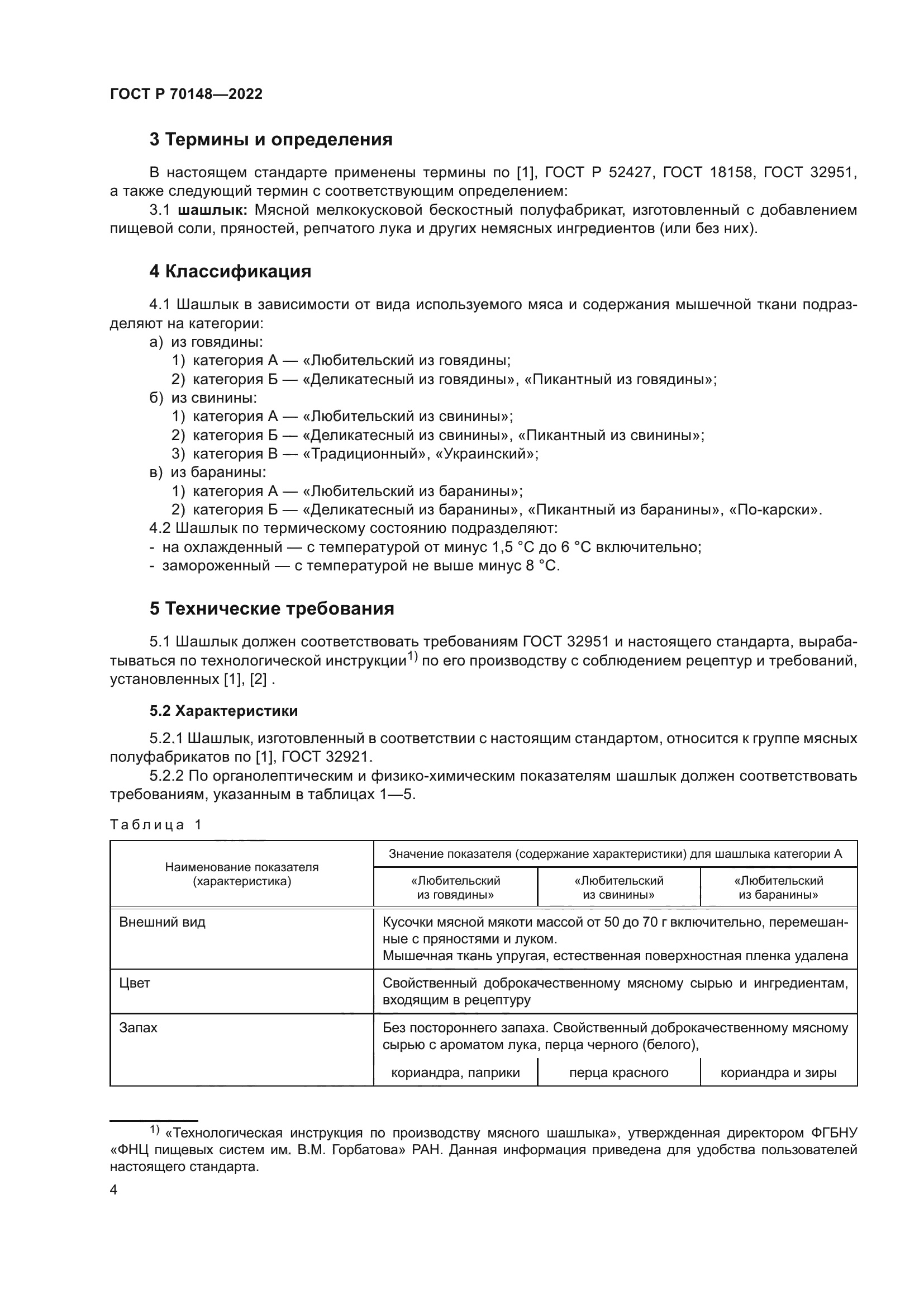 ГОСТ Р 70148-2022