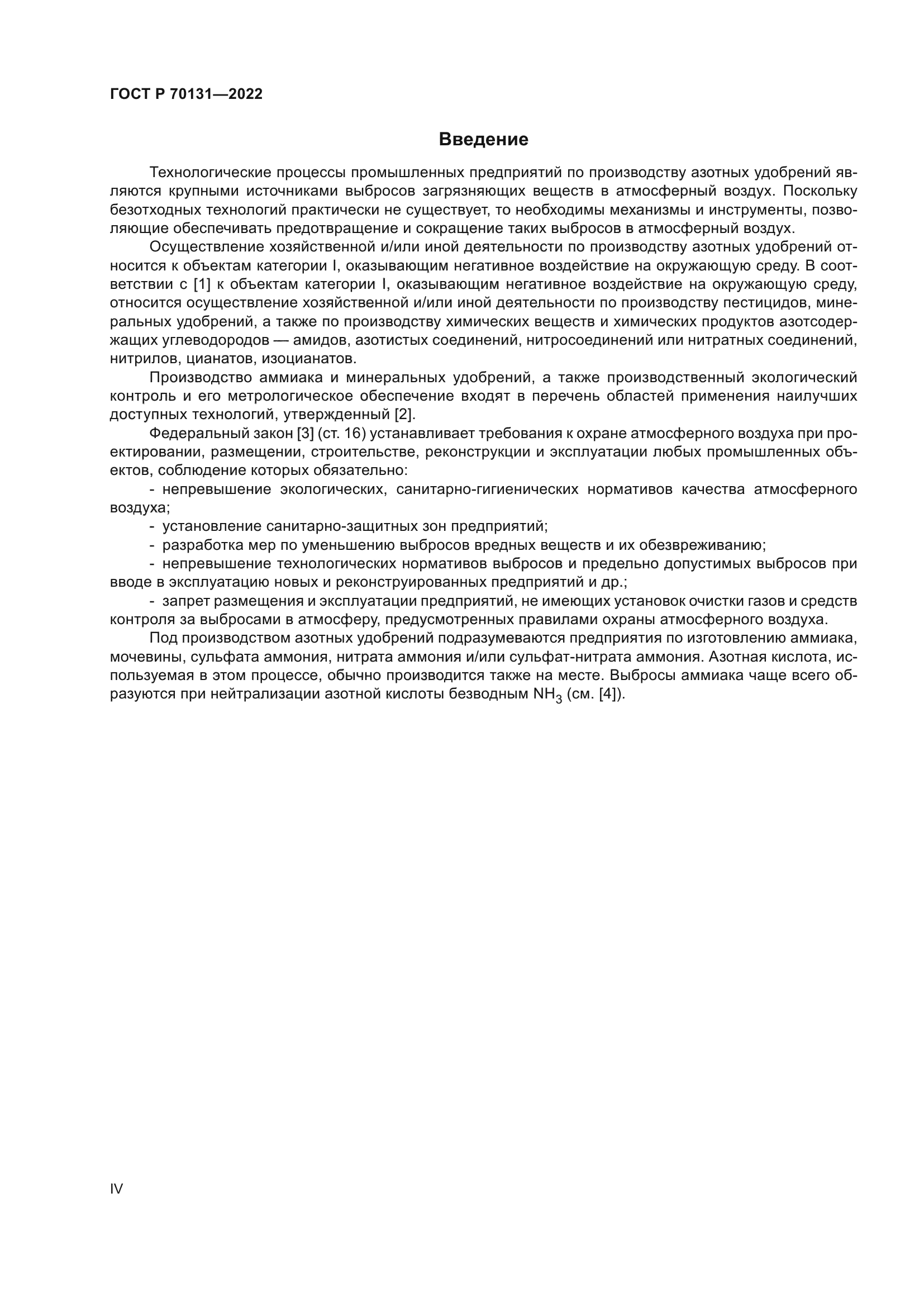 ГОСТ Р 70131-2022