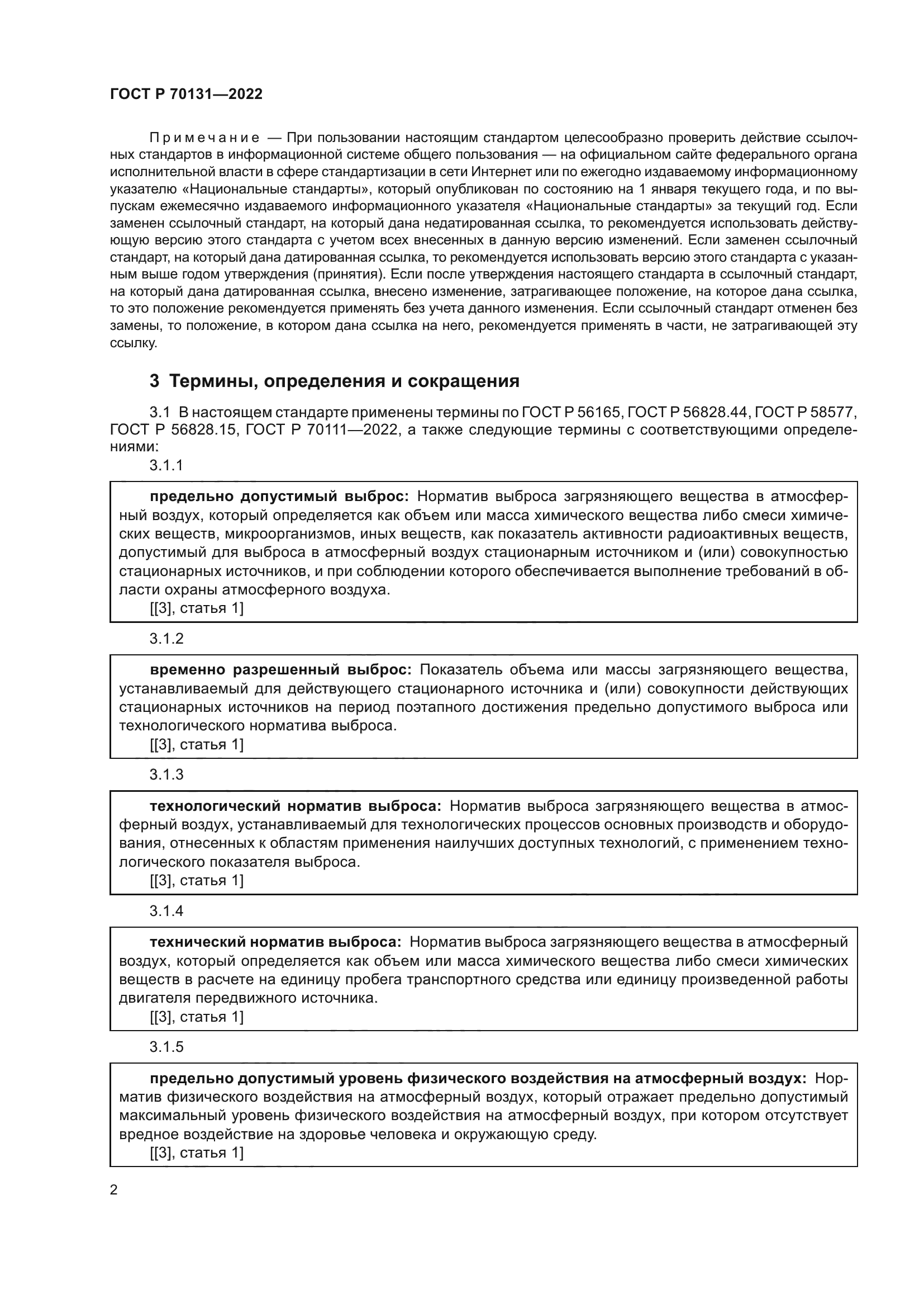 ГОСТ Р 70131-2022