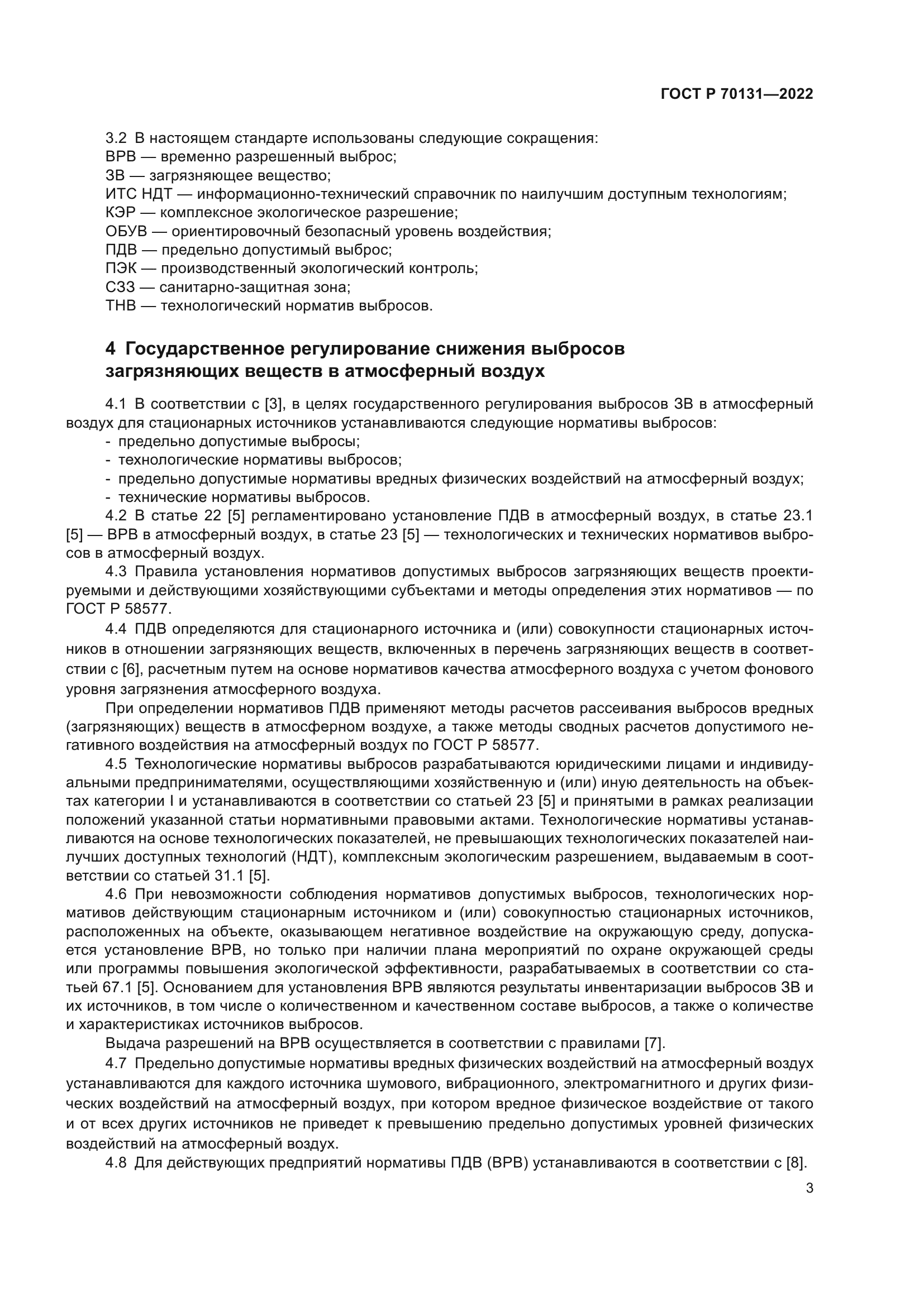 ГОСТ Р 70131-2022