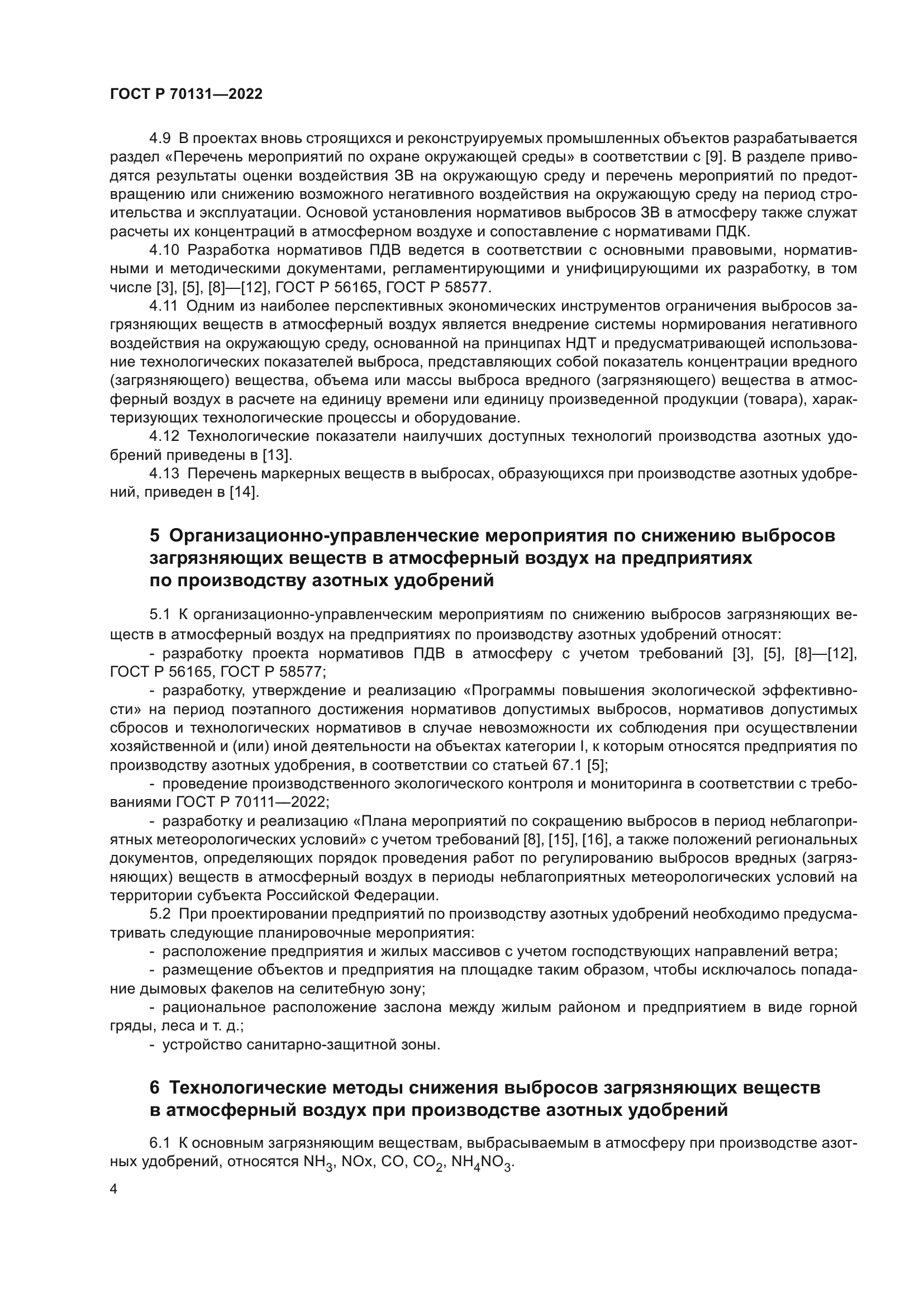 ГОСТ Р 70131-2022