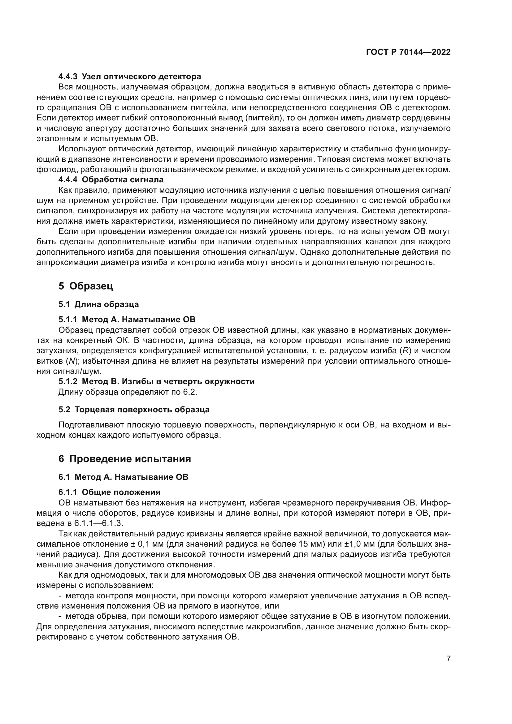 ГОСТ Р 70144-2022