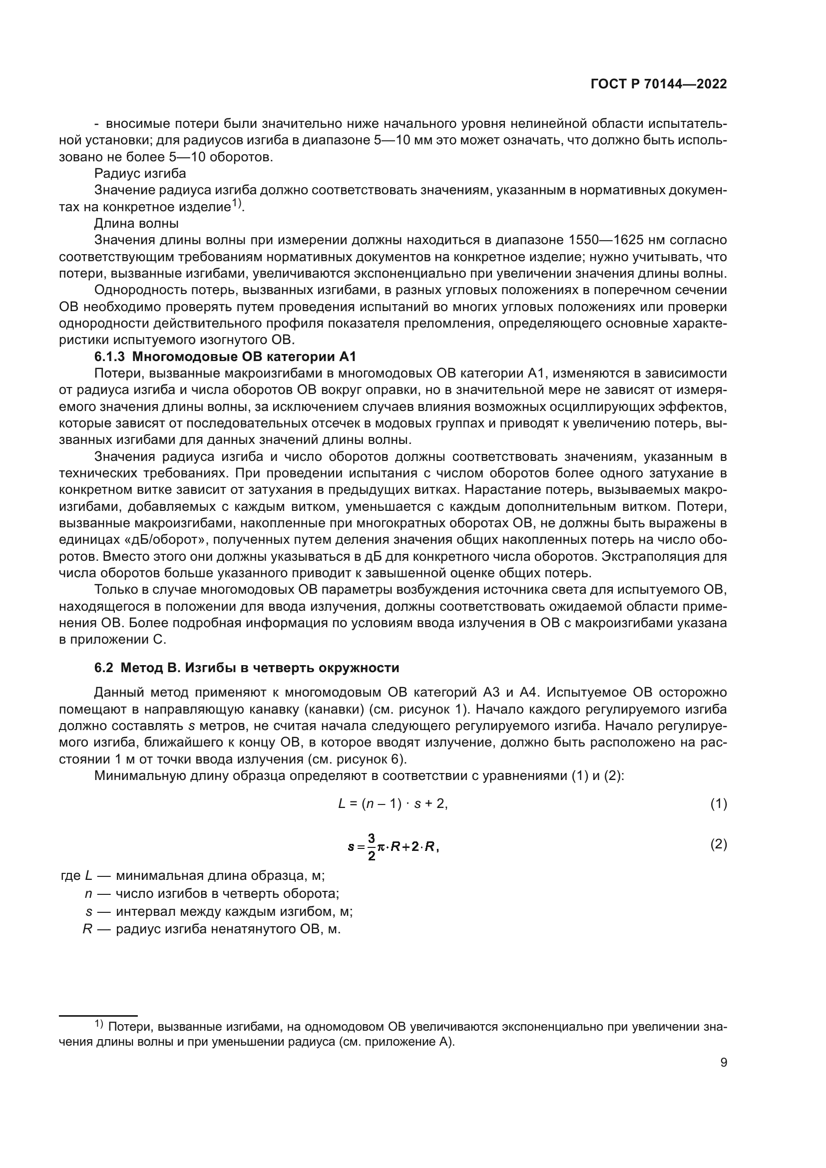 ГОСТ Р 70144-2022