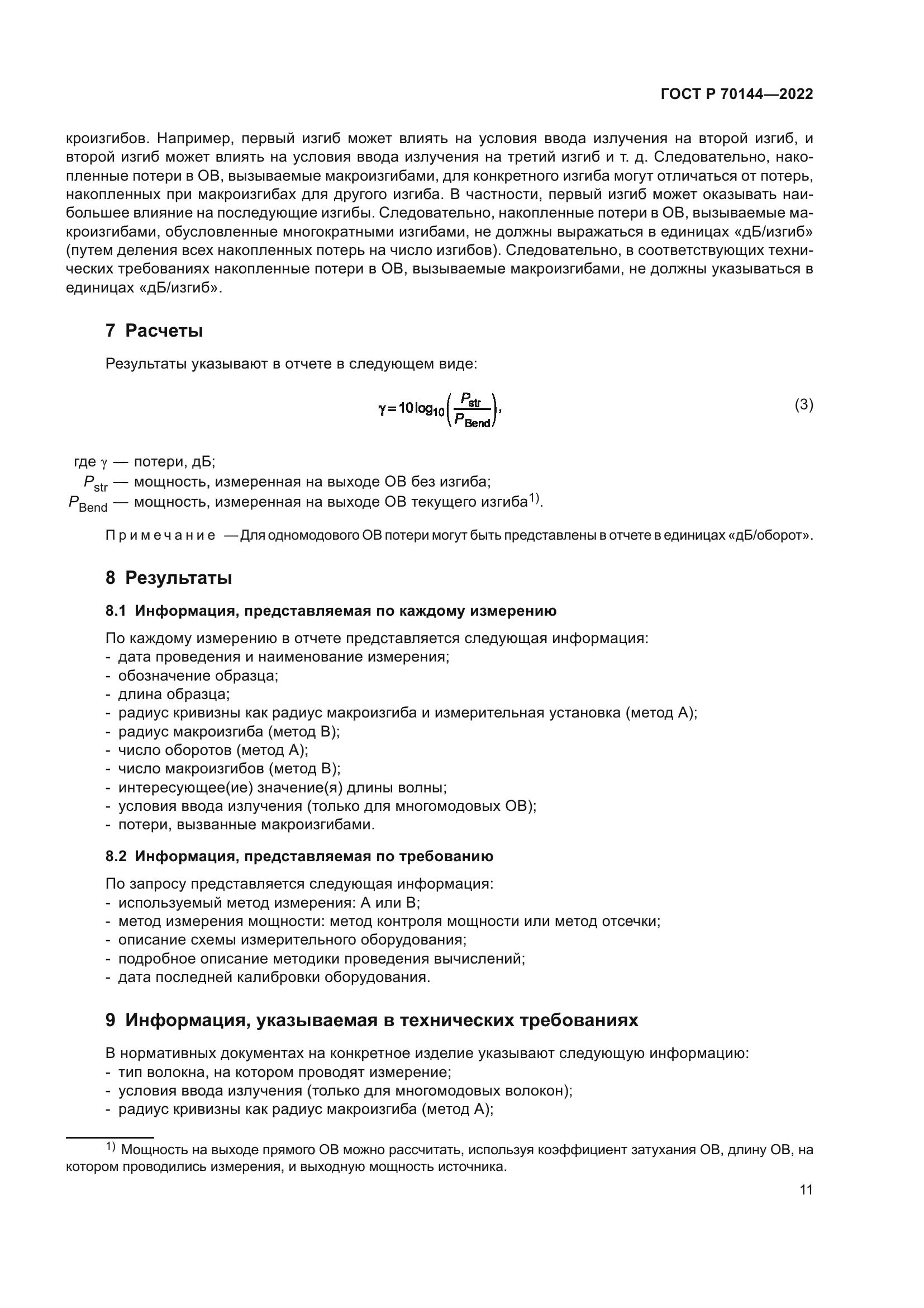 ГОСТ Р 70144-2022