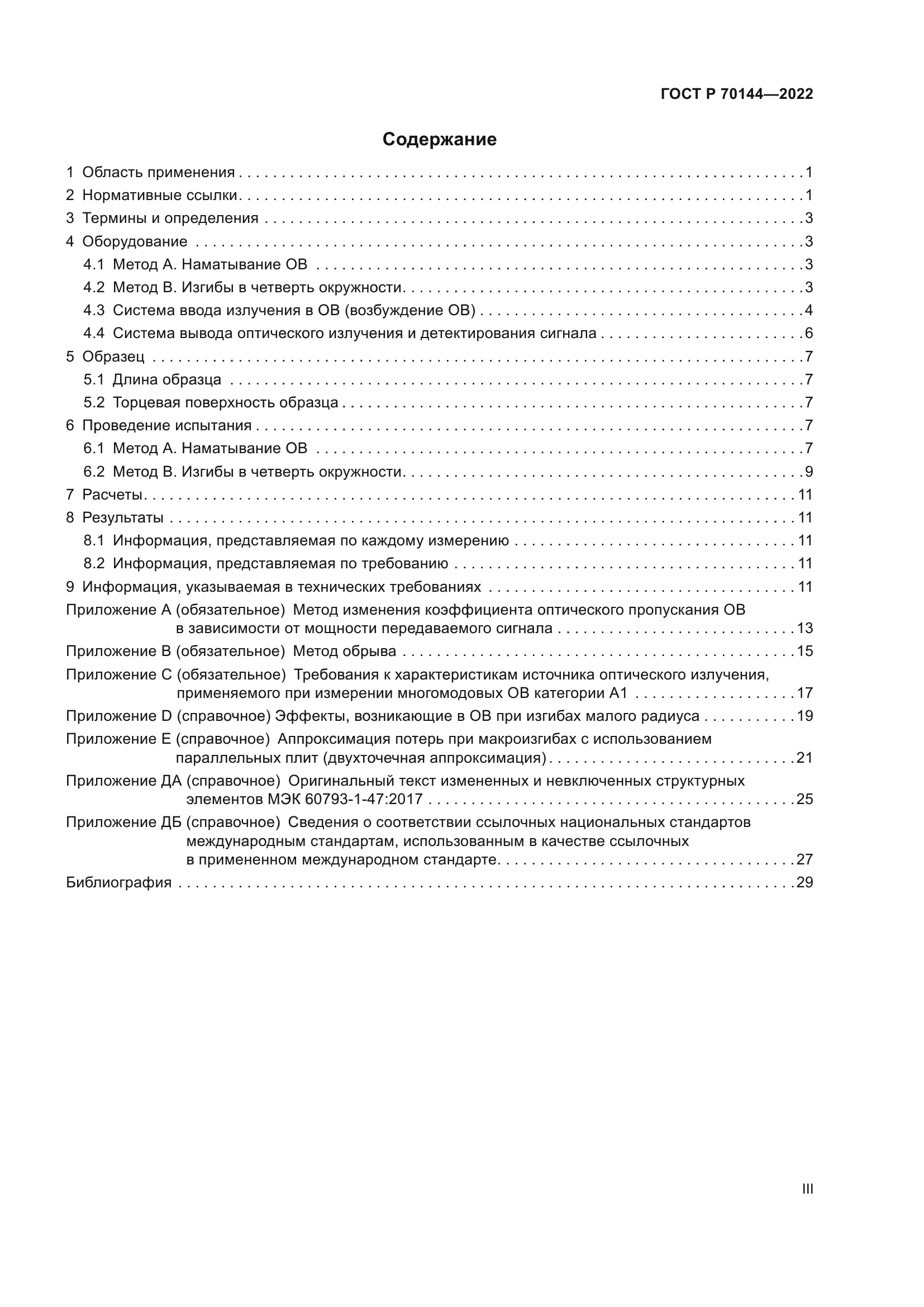 ГОСТ Р 70144-2022