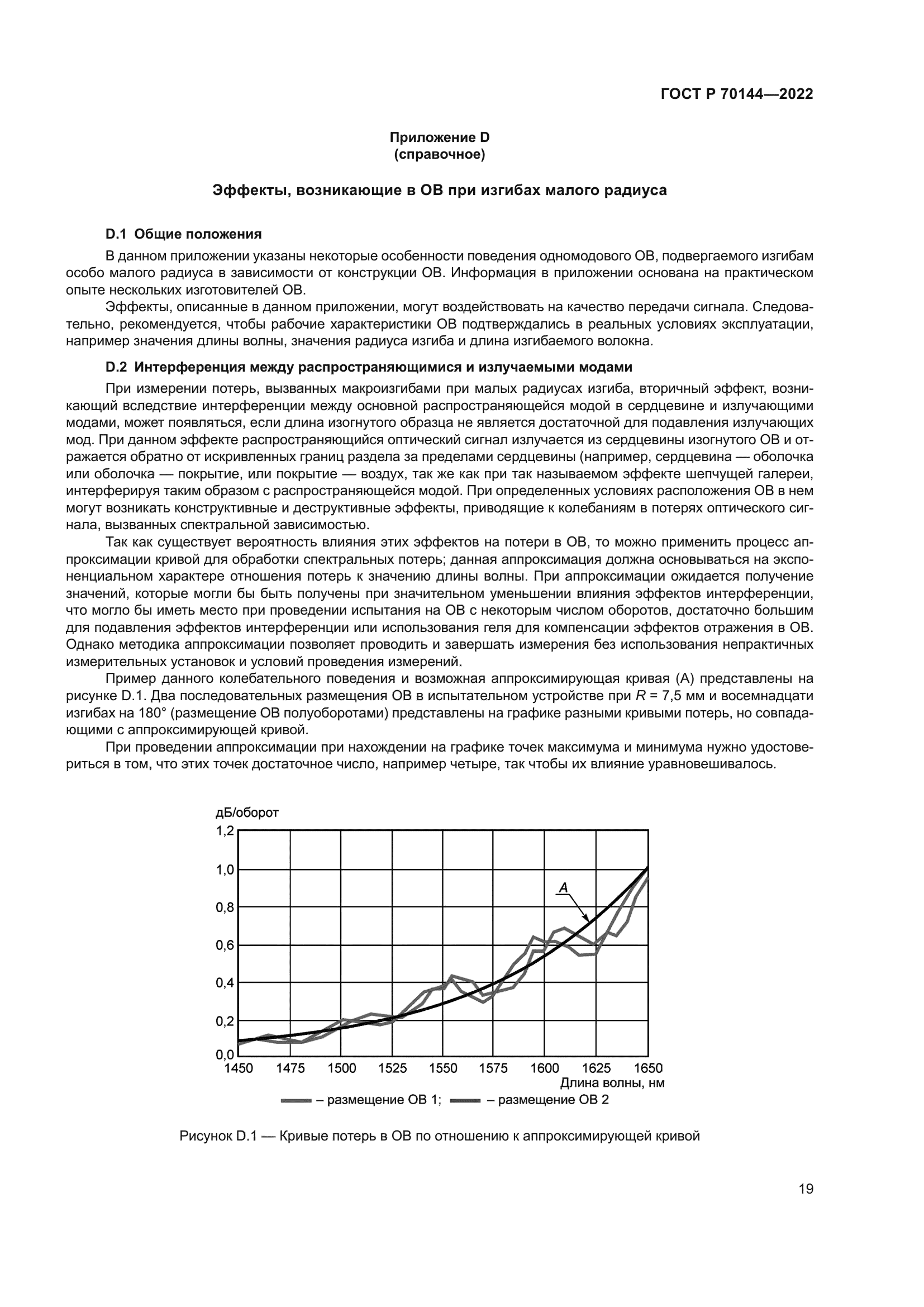 ГОСТ Р 70144-2022