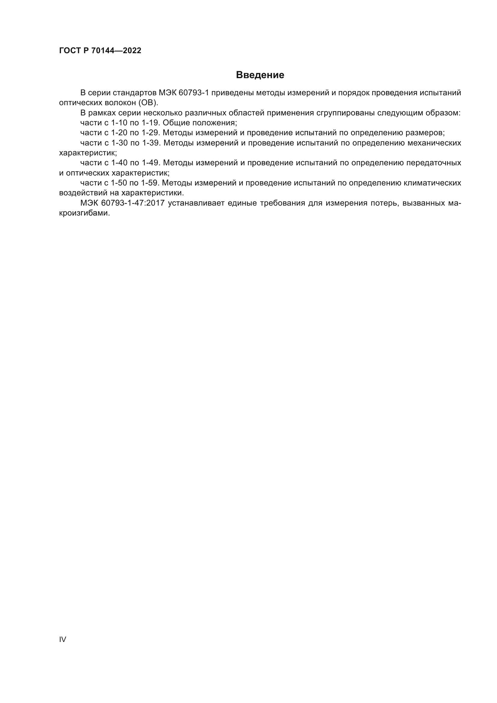 ГОСТ Р 70144-2022