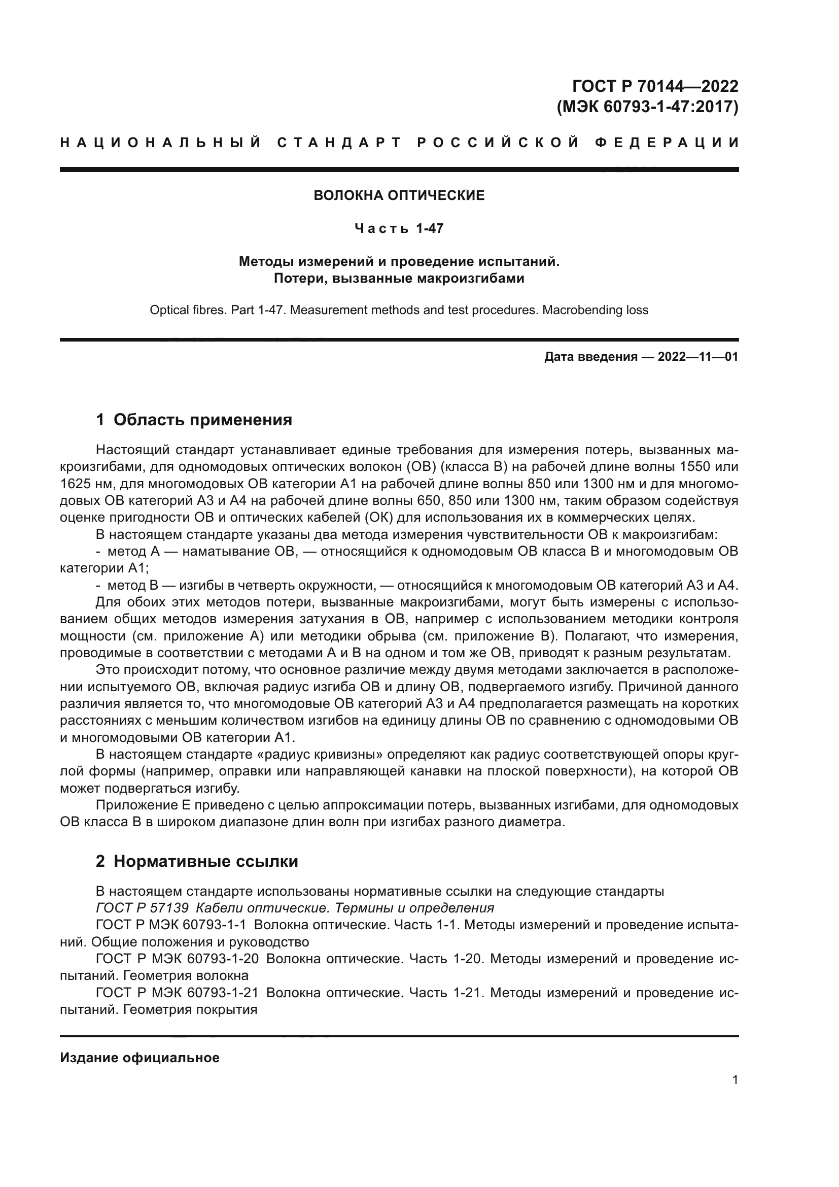 ГОСТ Р 70144-2022