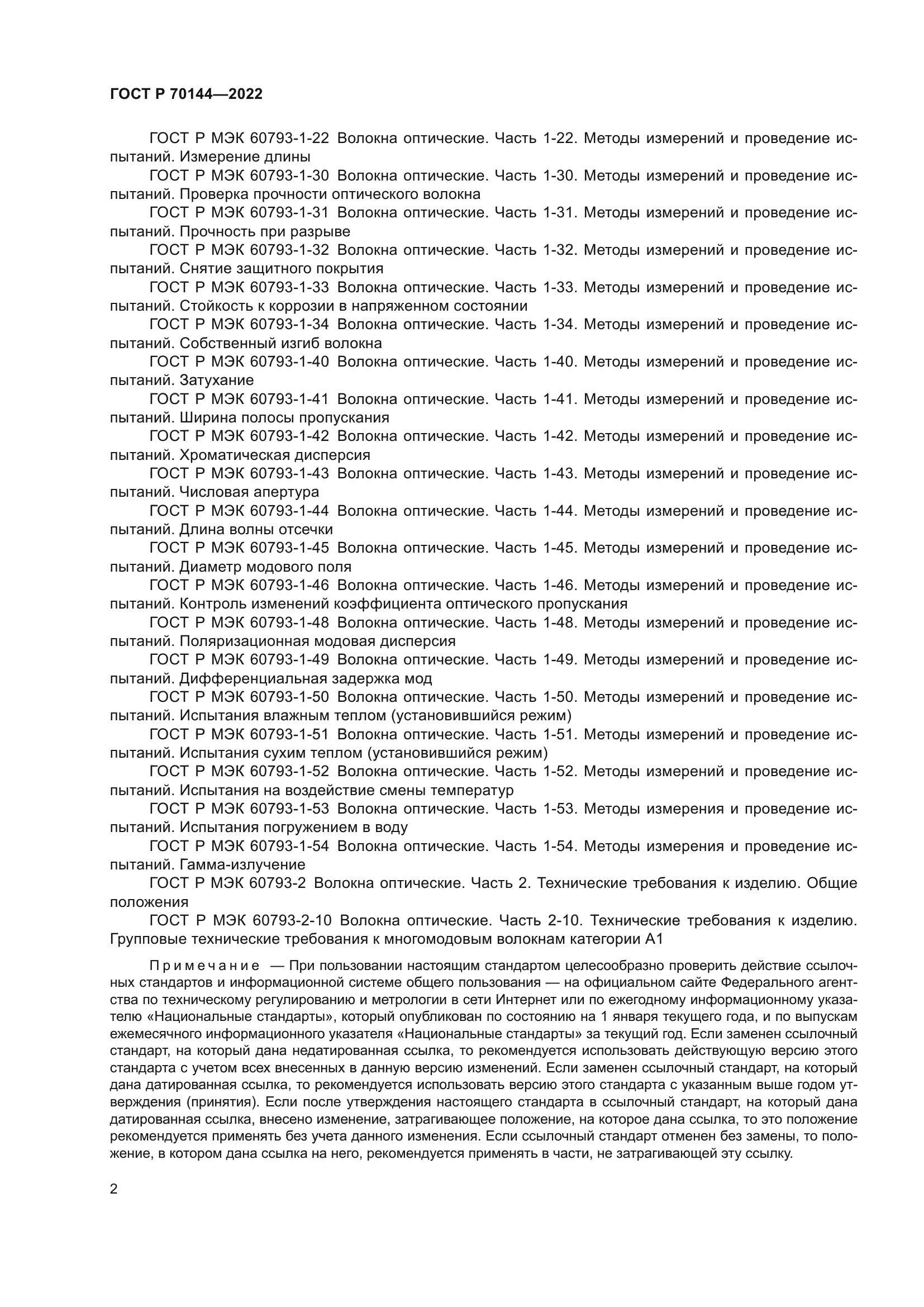 ГОСТ Р 70144-2022