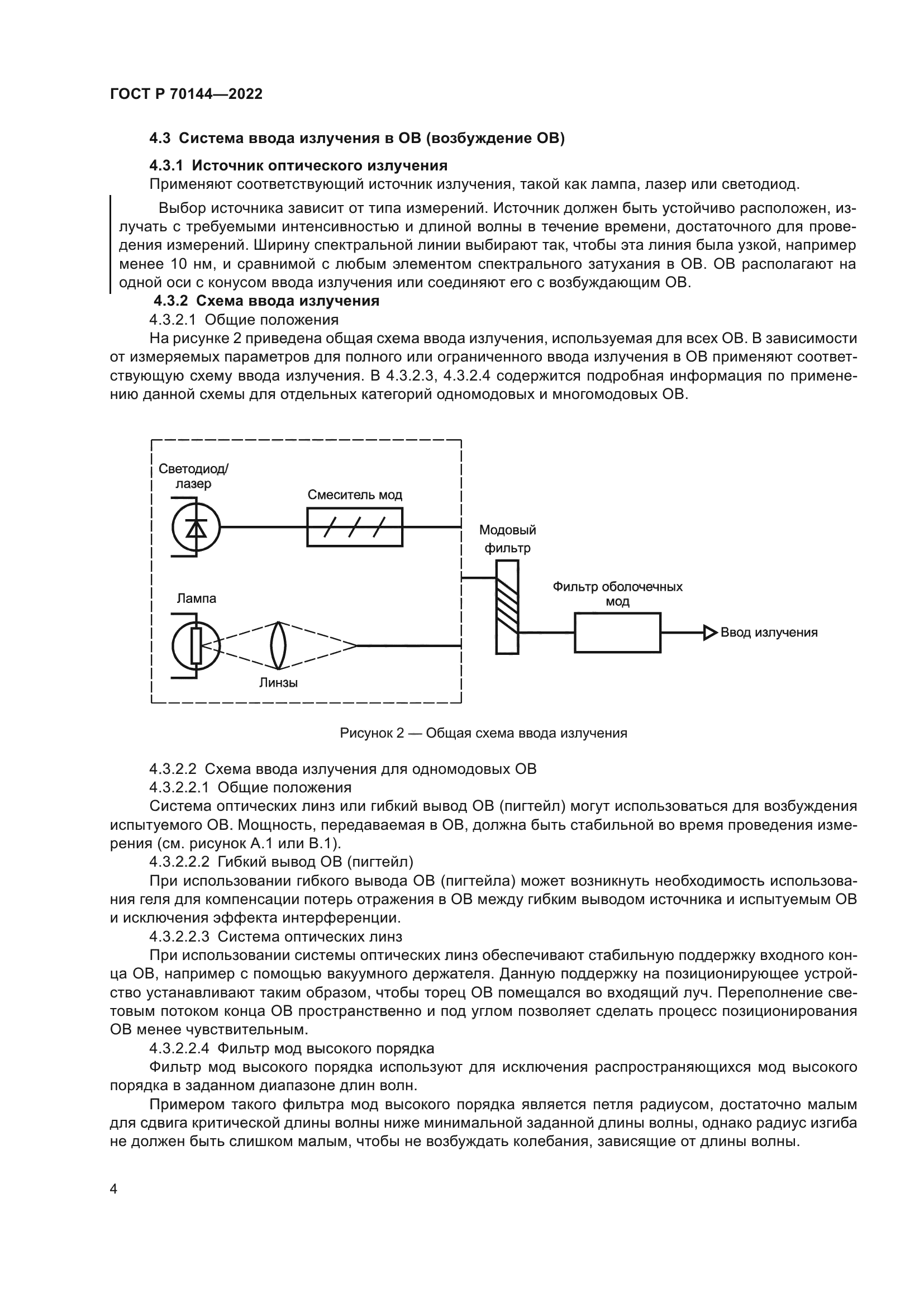 ГОСТ Р 70144-2022