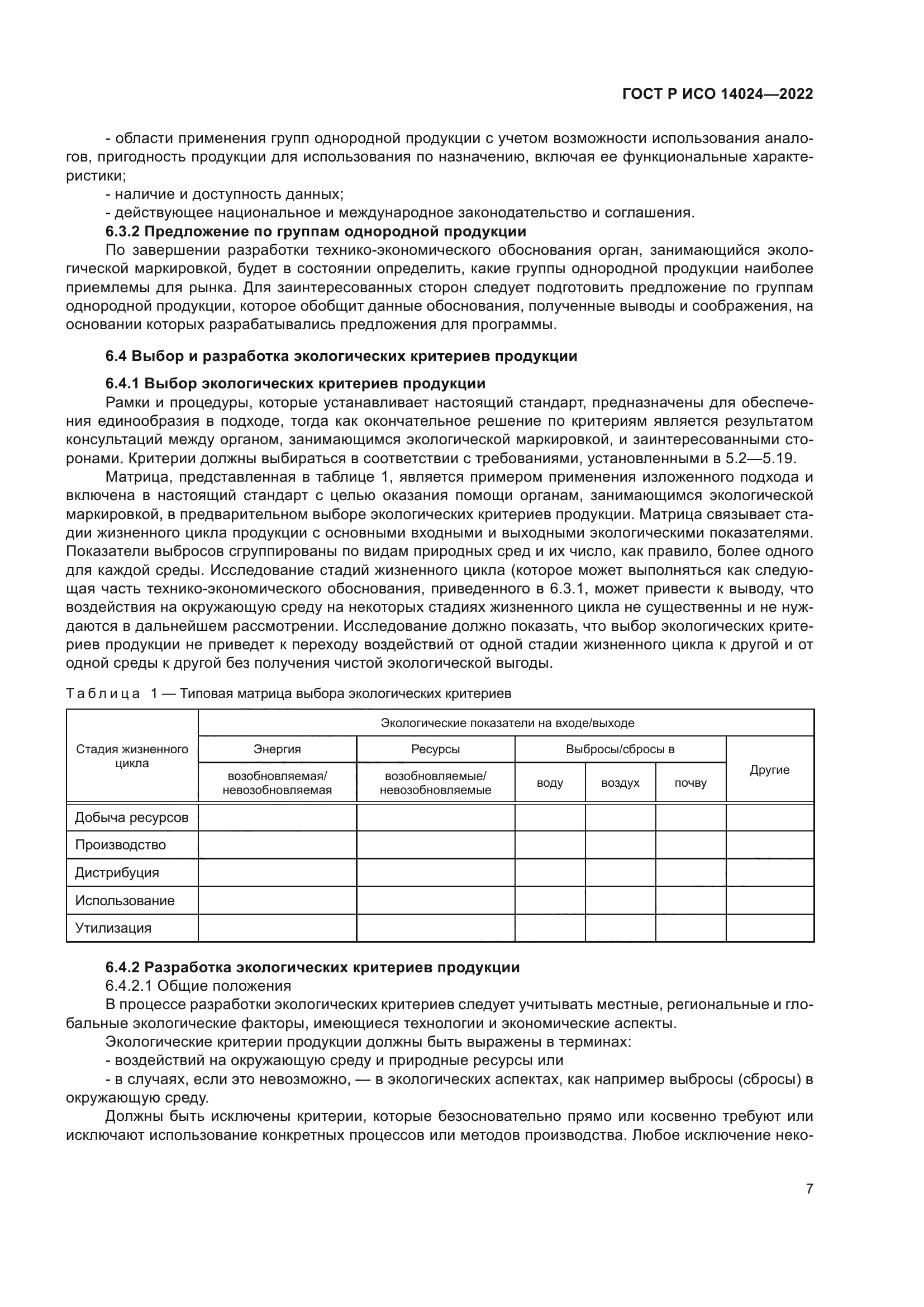 ГОСТ Р ИСО 14024-2022