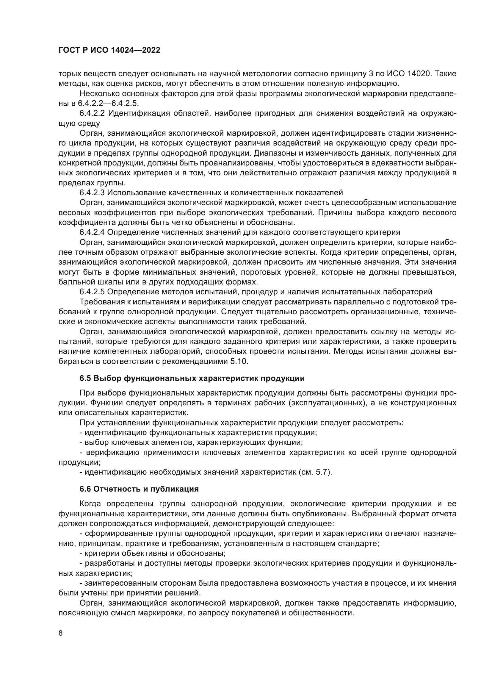 ГОСТ Р ИСО 14024-2022