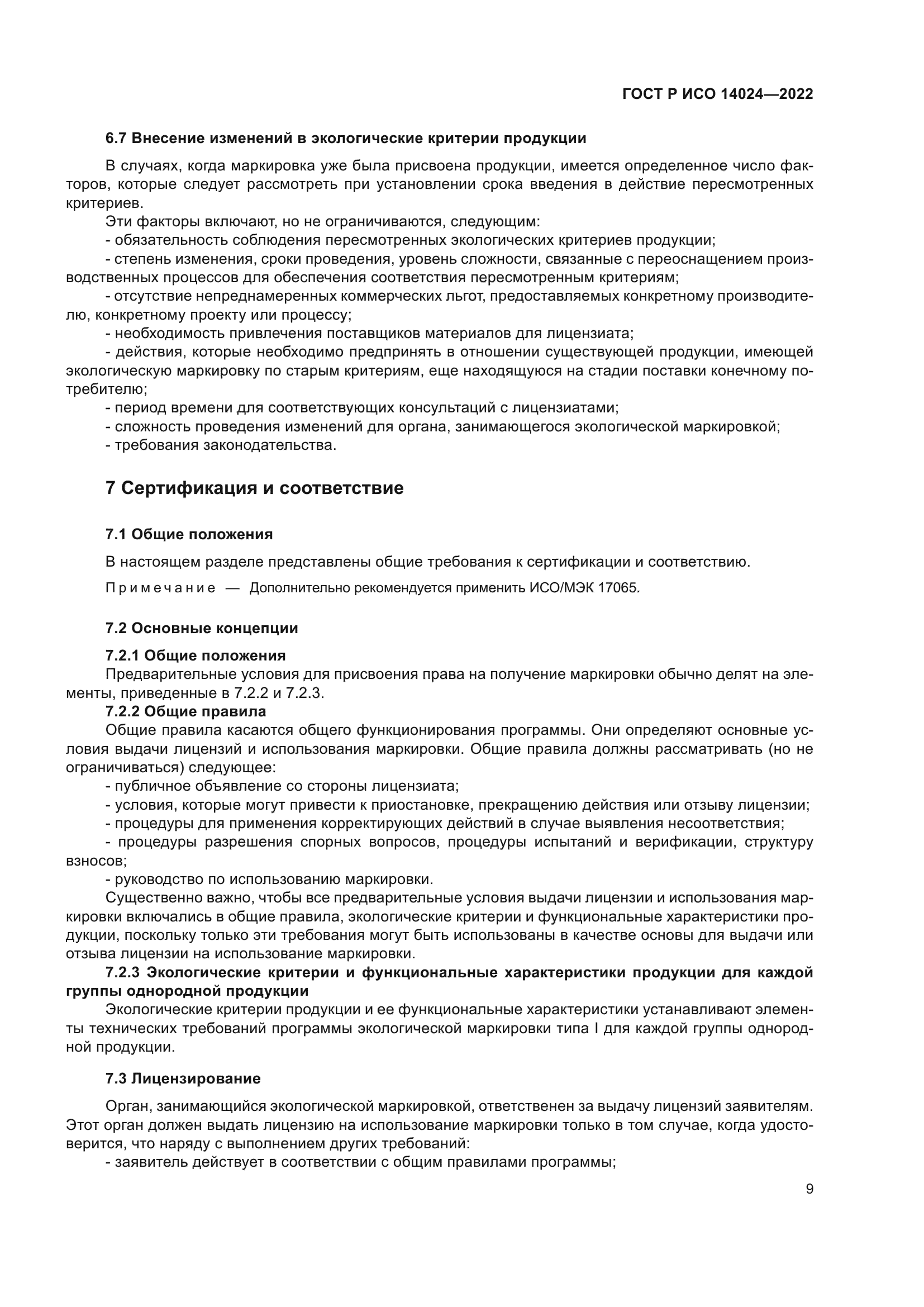 ГОСТ Р ИСО 14024-2022