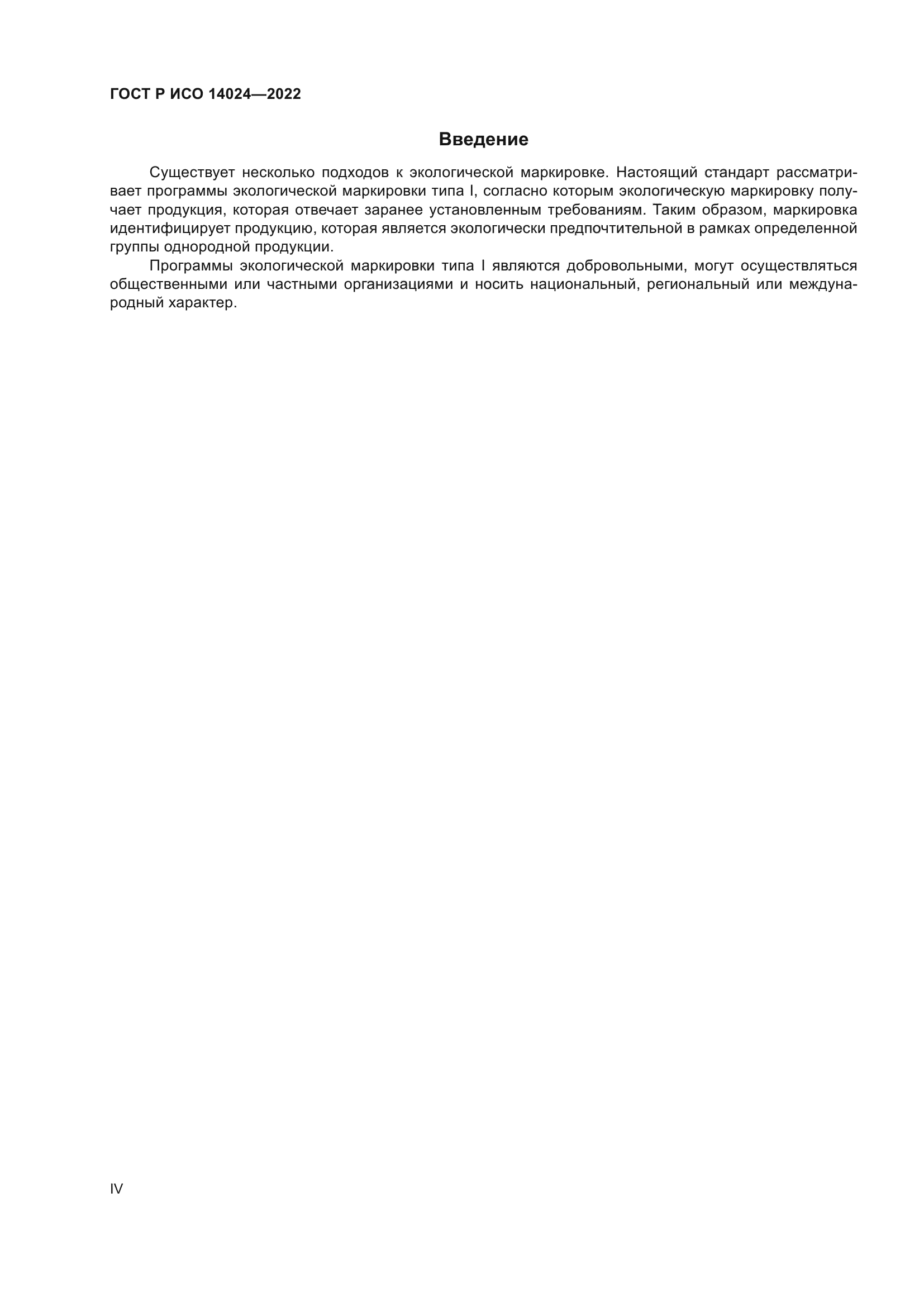 ГОСТ Р ИСО 14024-2022