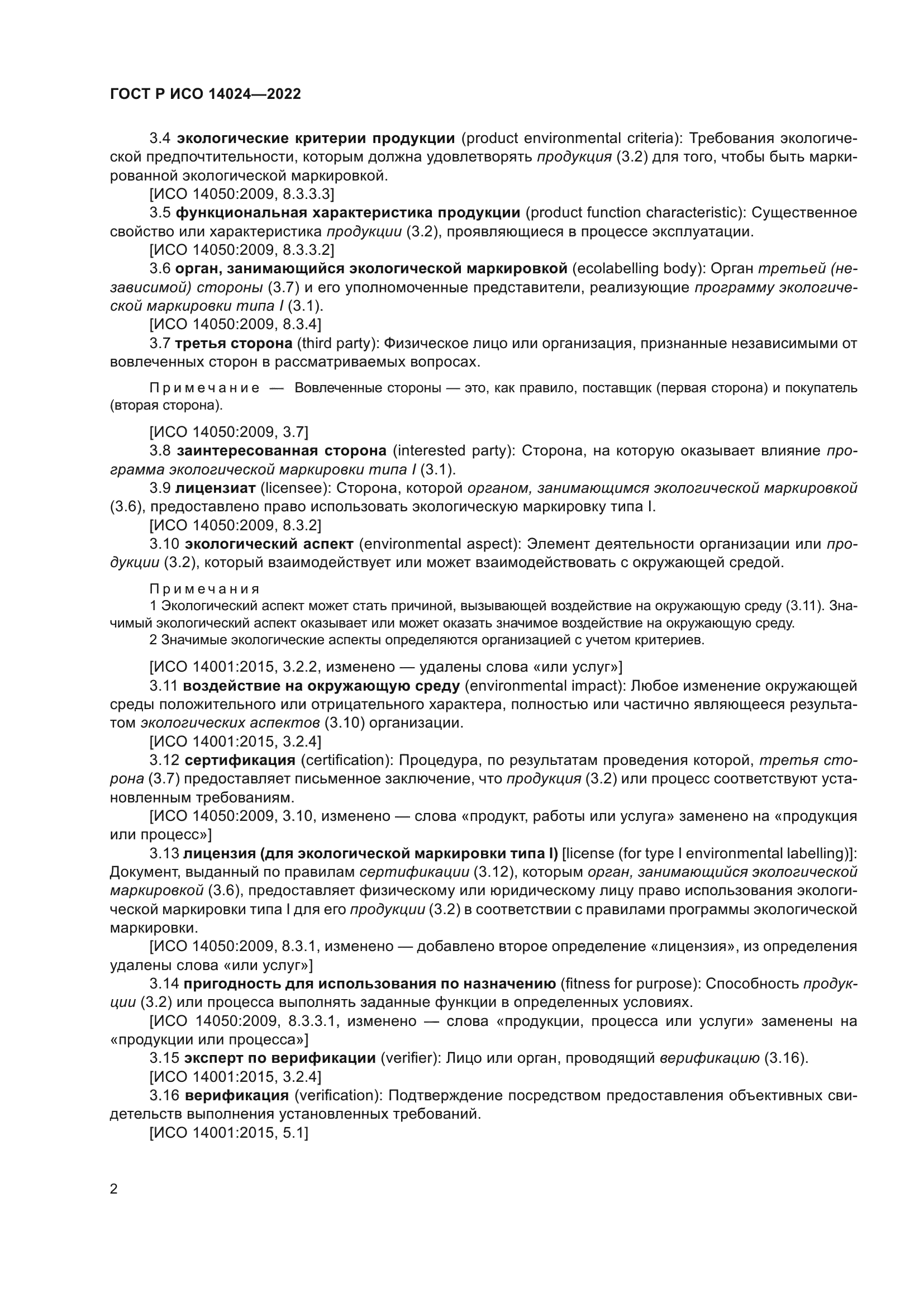 ГОСТ Р ИСО 14024-2022