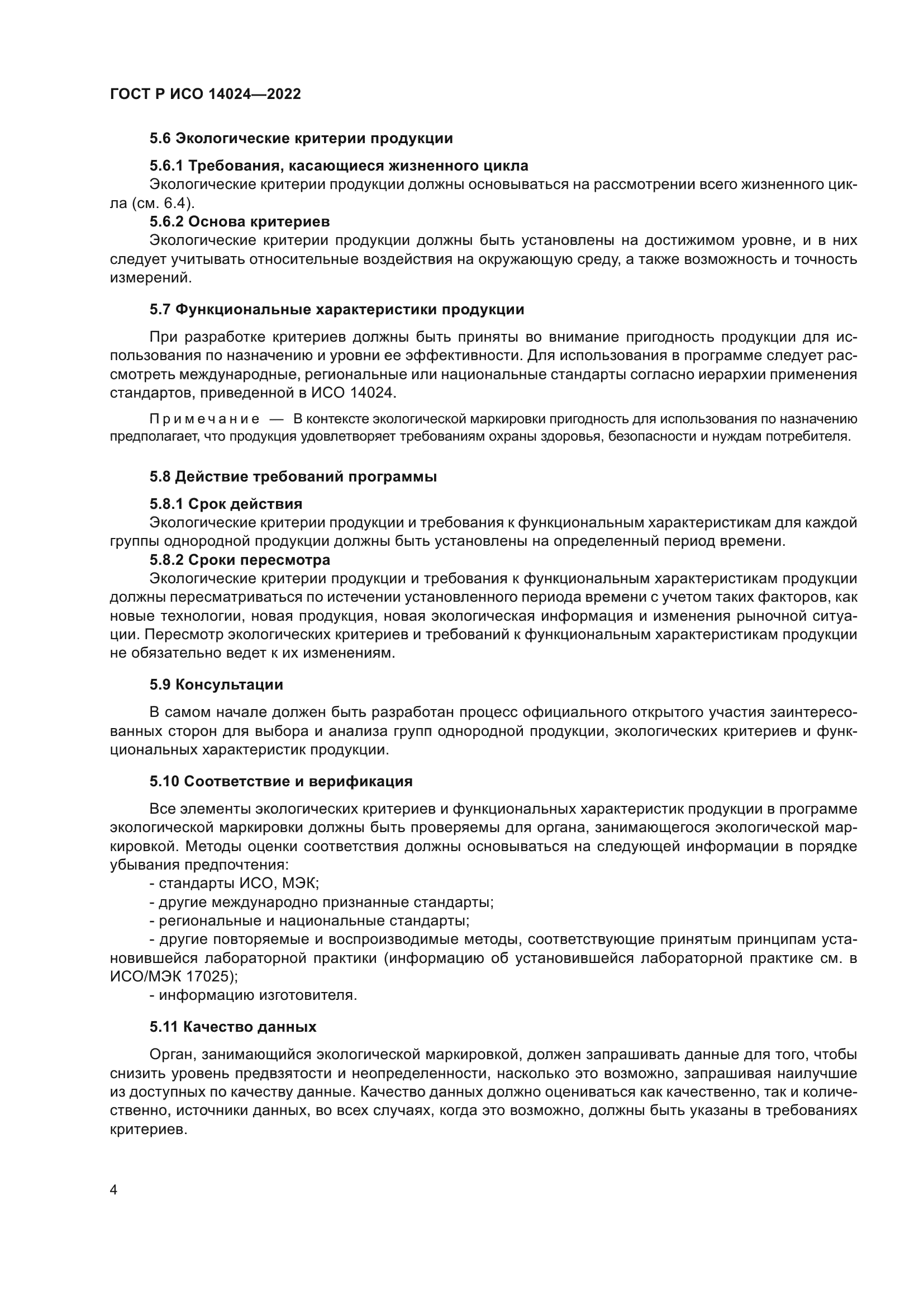 ГОСТ Р ИСО 14024-2022