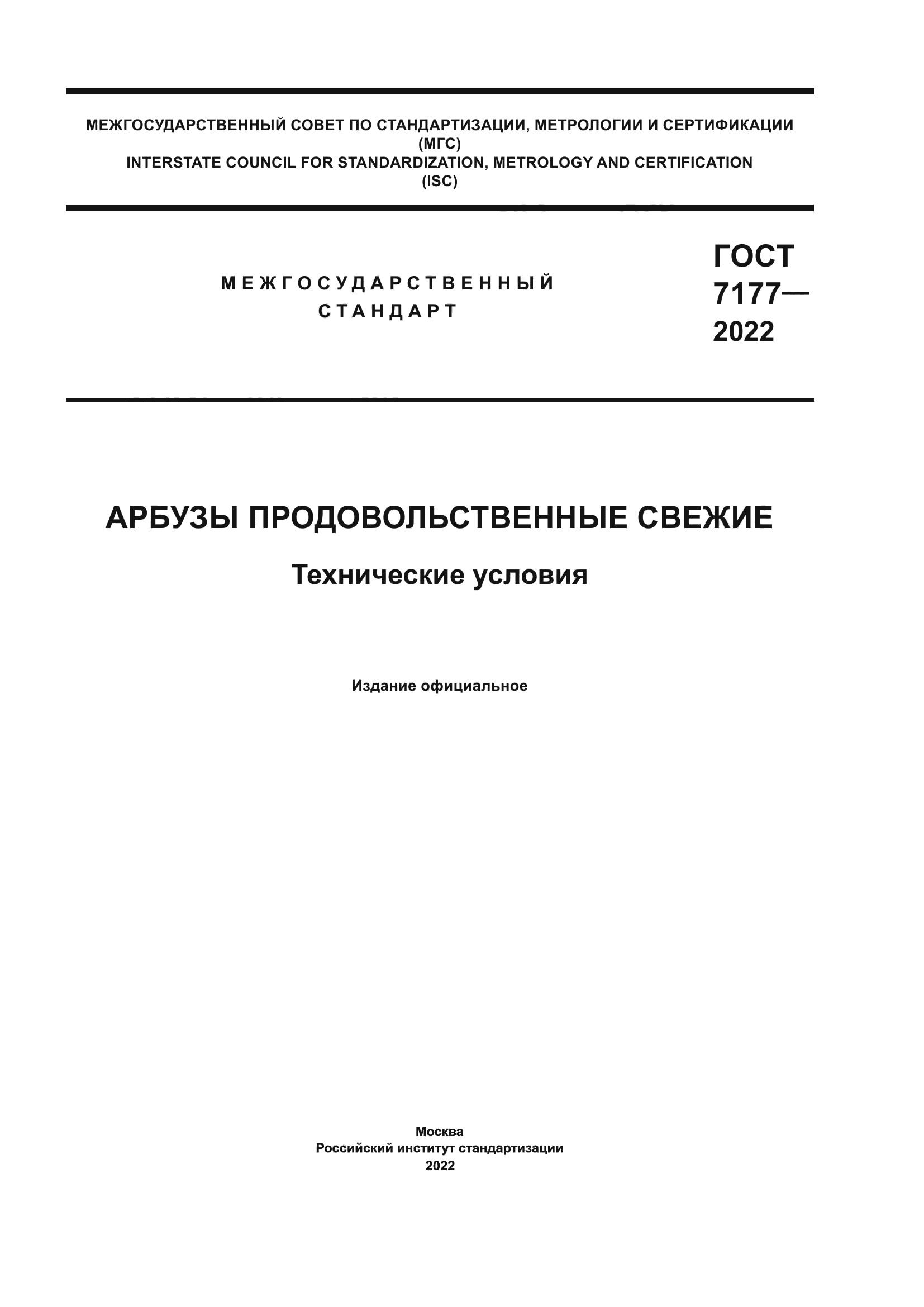 ГОСТ 7177-2022