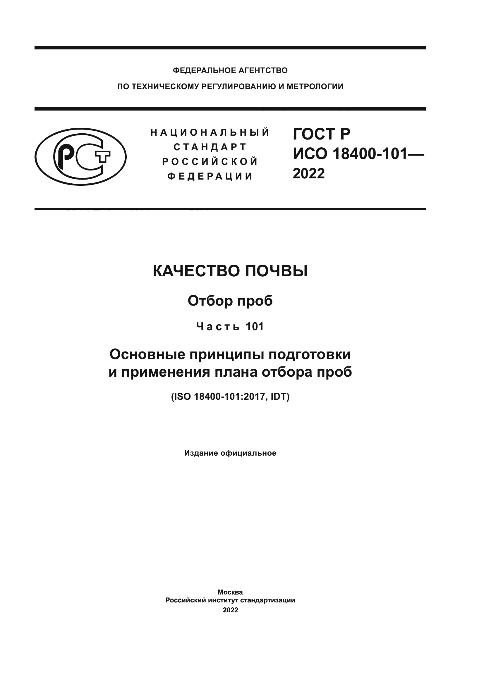 ГОСТ Р ИСО 18400-101-2022