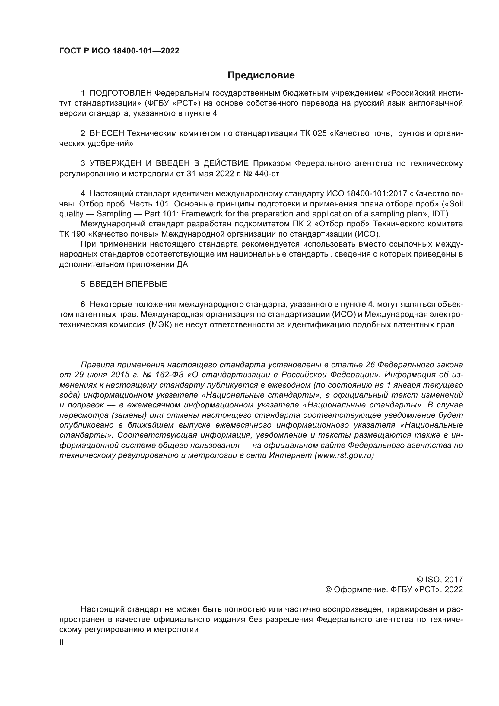 ГОСТ Р ИСО 18400-101-2022