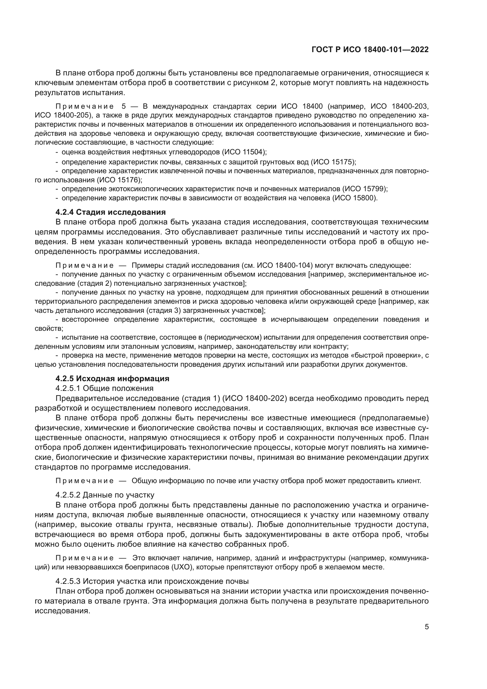 ГОСТ Р ИСО 18400-101-2022