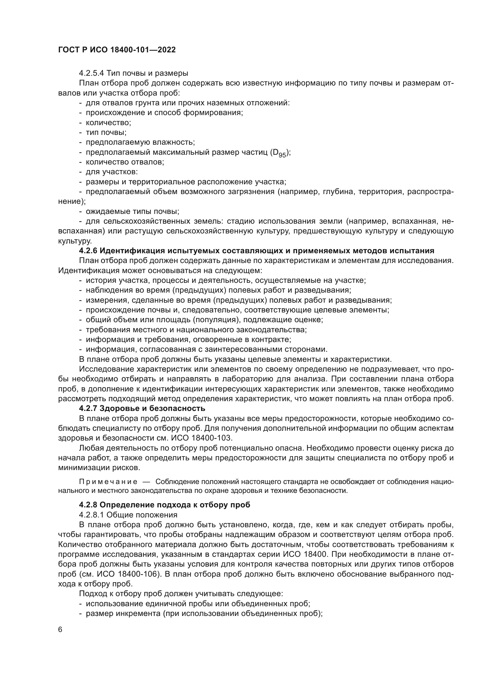 ГОСТ Р ИСО 18400-101-2022