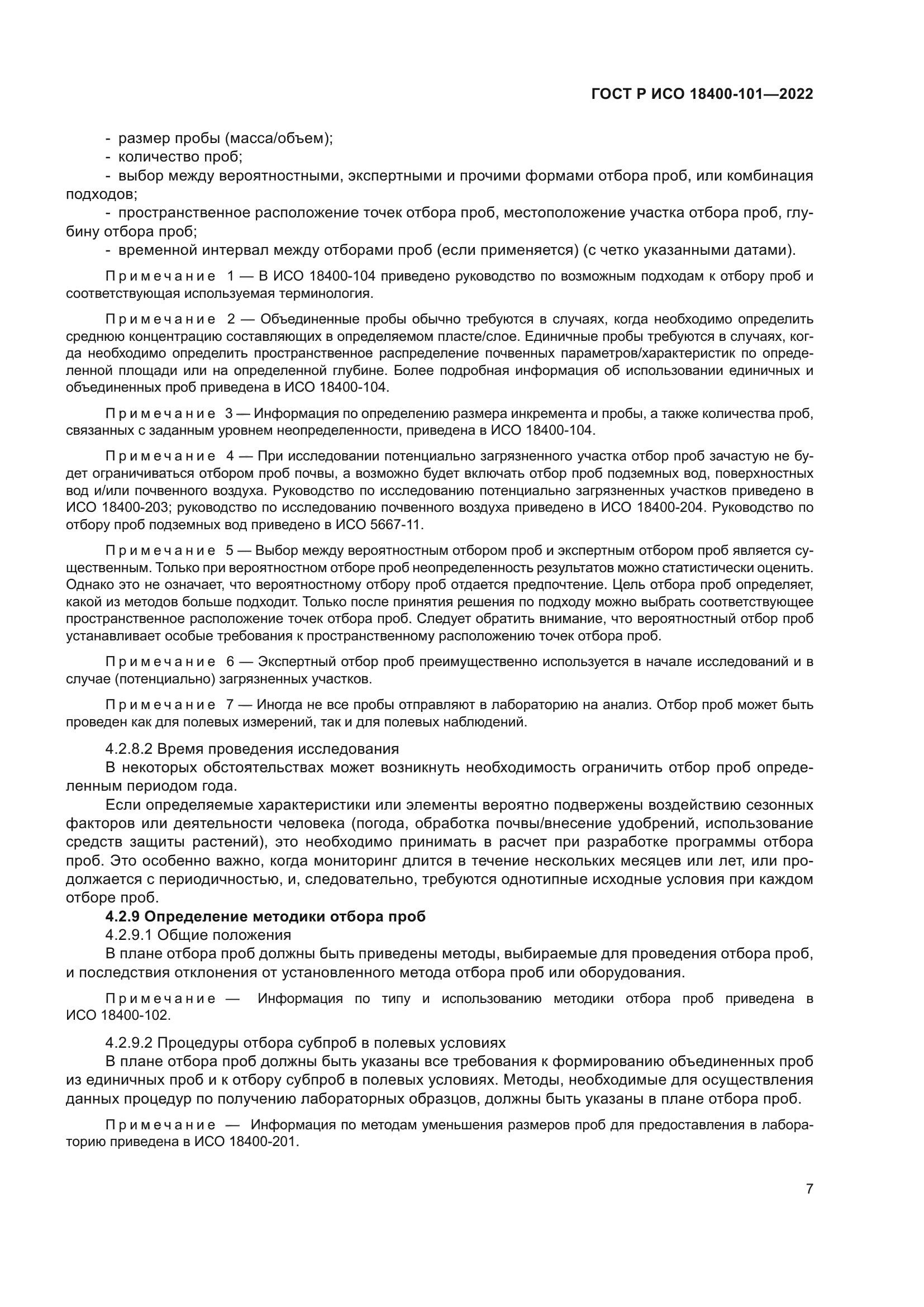 ГОСТ Р ИСО 18400-101-2022