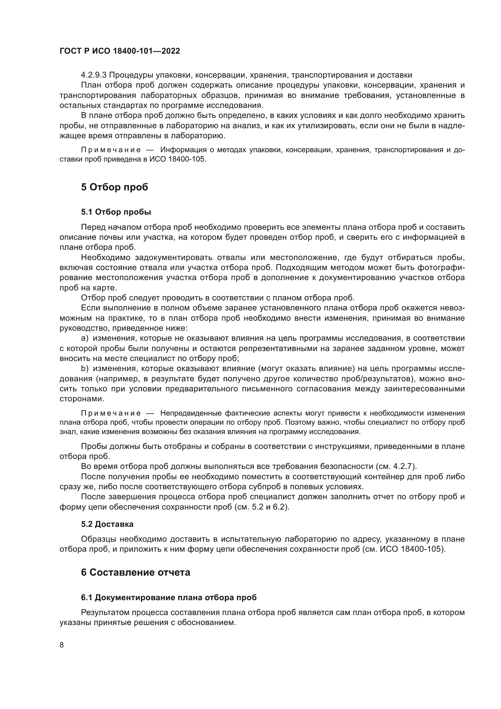 ГОСТ Р ИСО 18400-101-2022