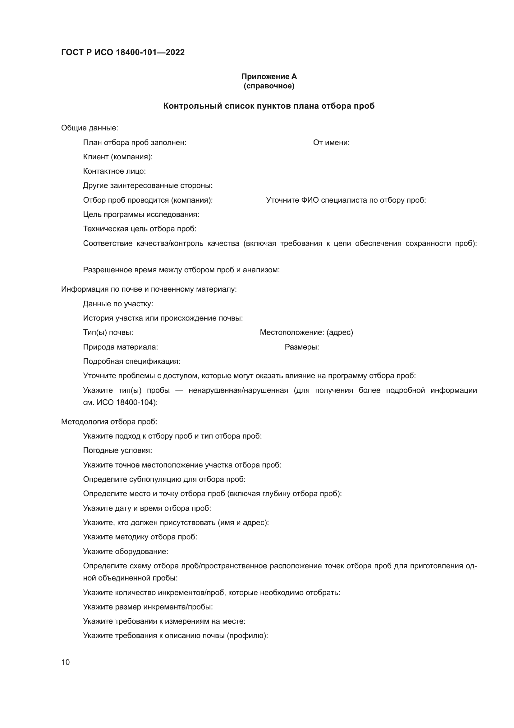 ГОСТ Р ИСО 18400-101-2022