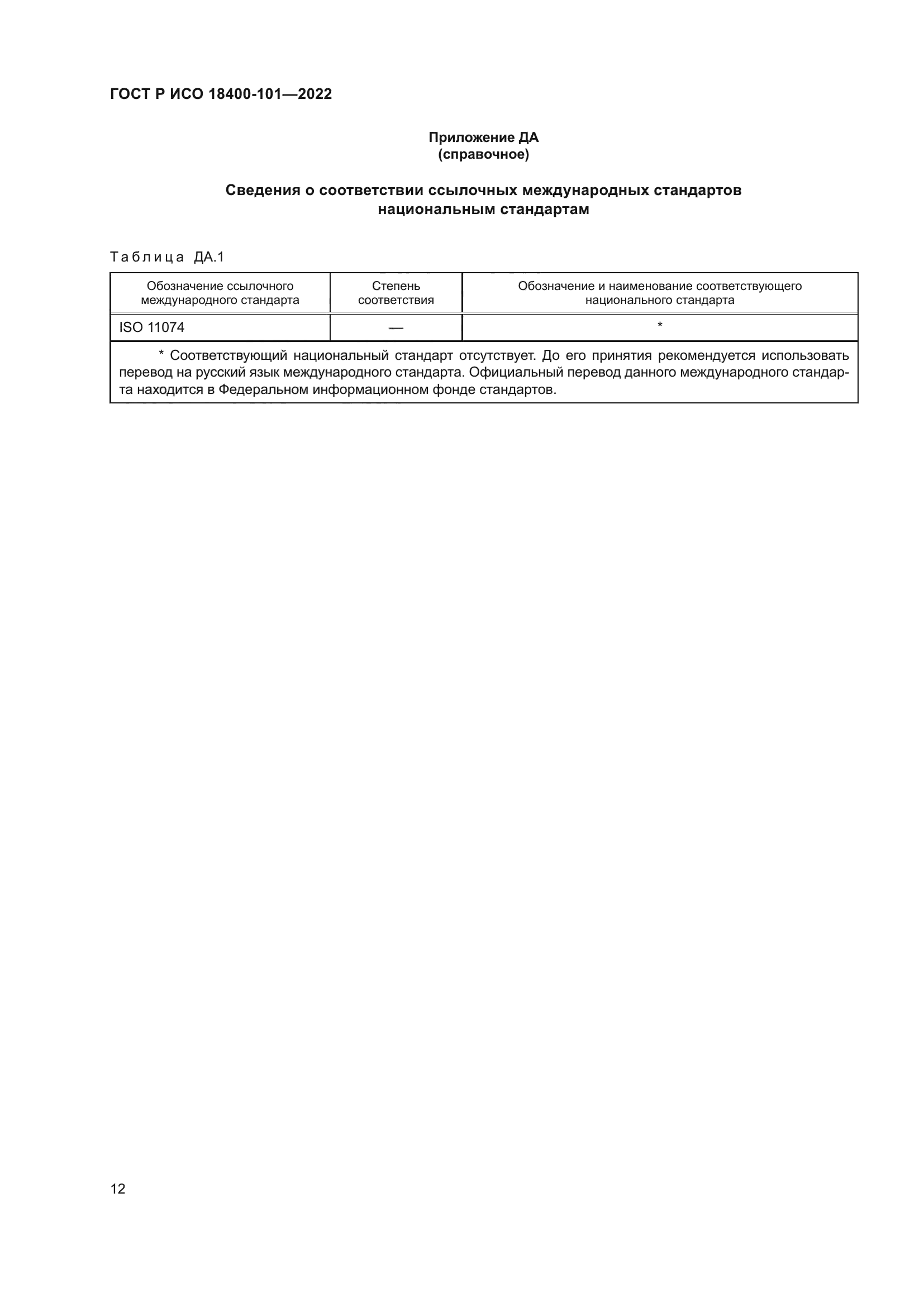 ГОСТ Р ИСО 18400-101-2022