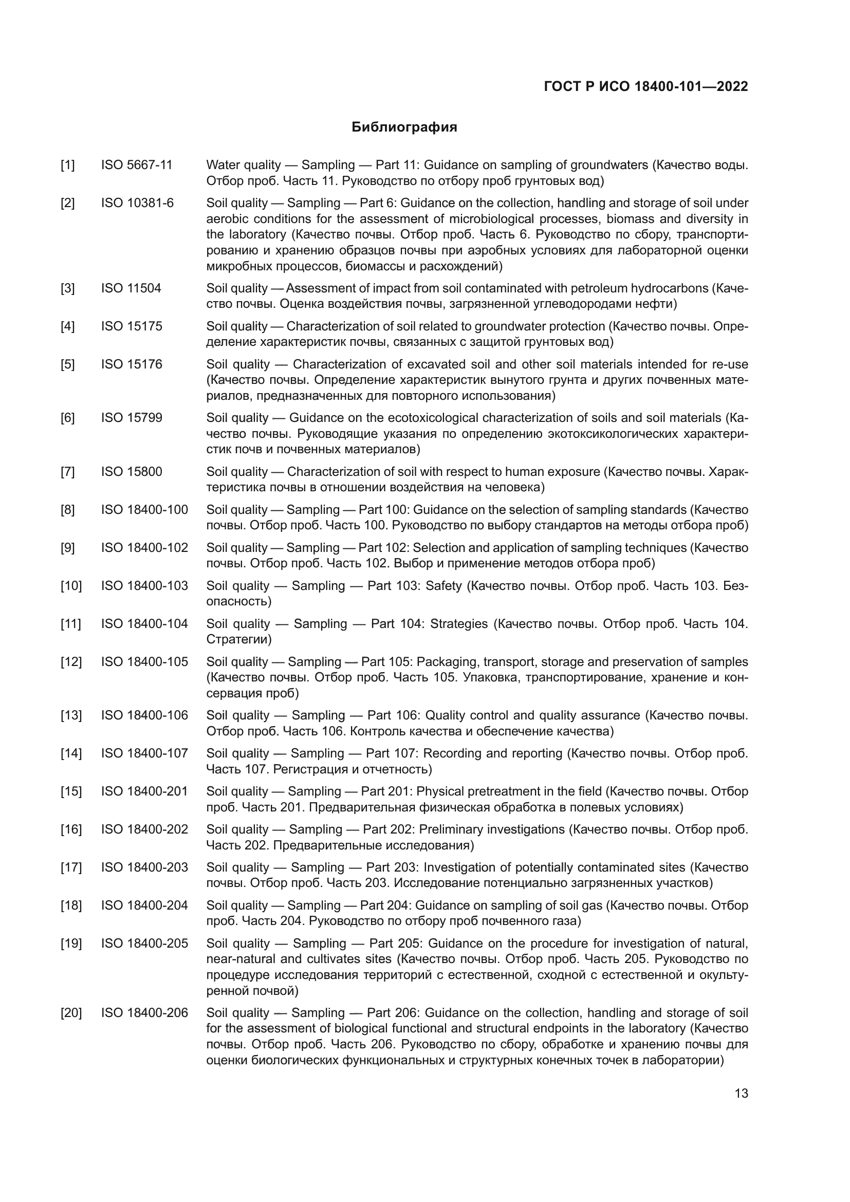 ГОСТ Р ИСО 18400-101-2022