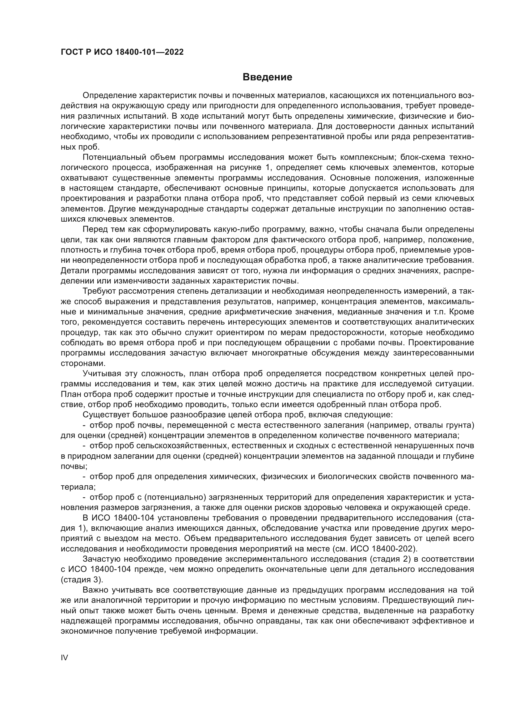 ГОСТ Р ИСО 18400-101-2022