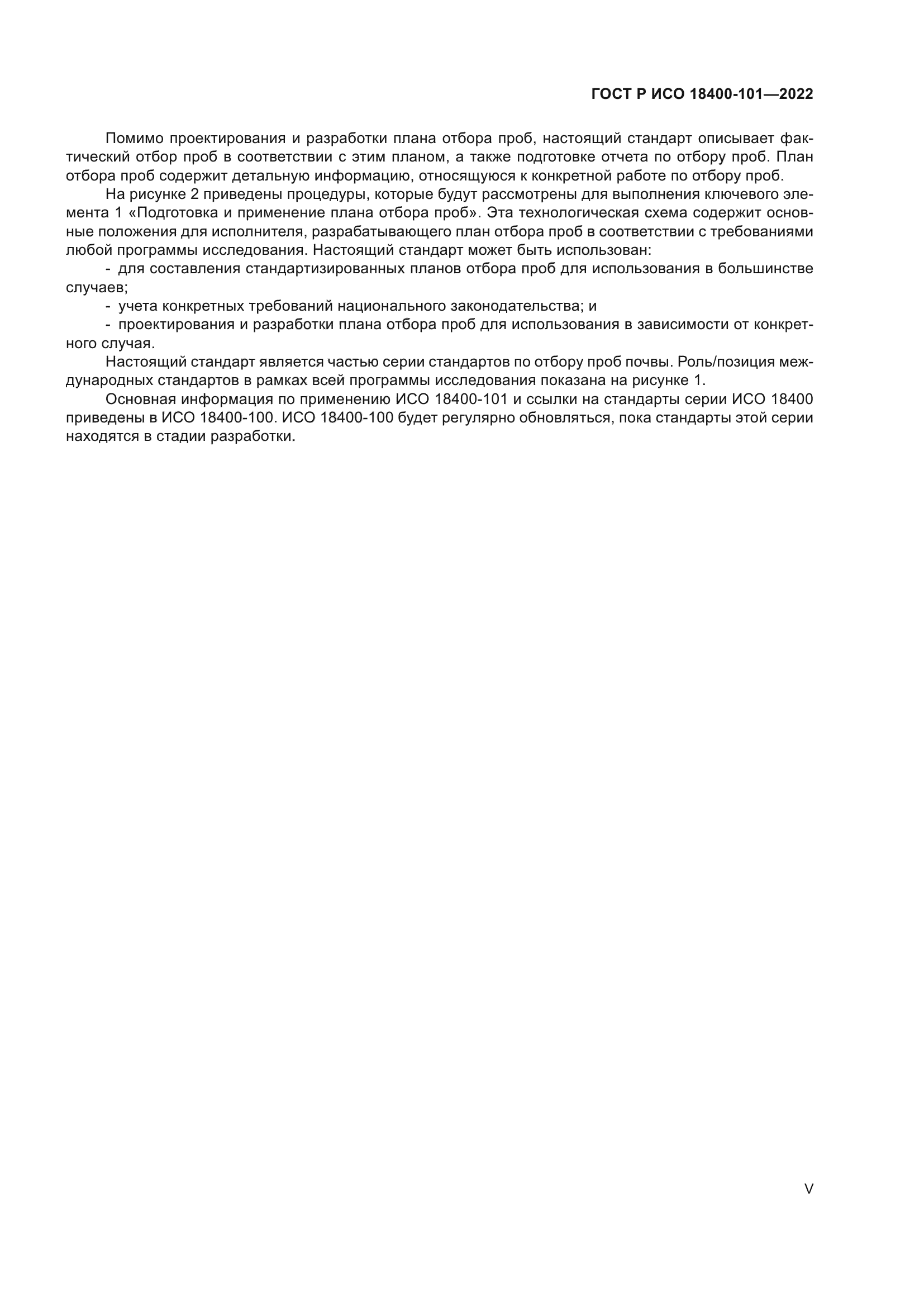 ГОСТ Р ИСО 18400-101-2022