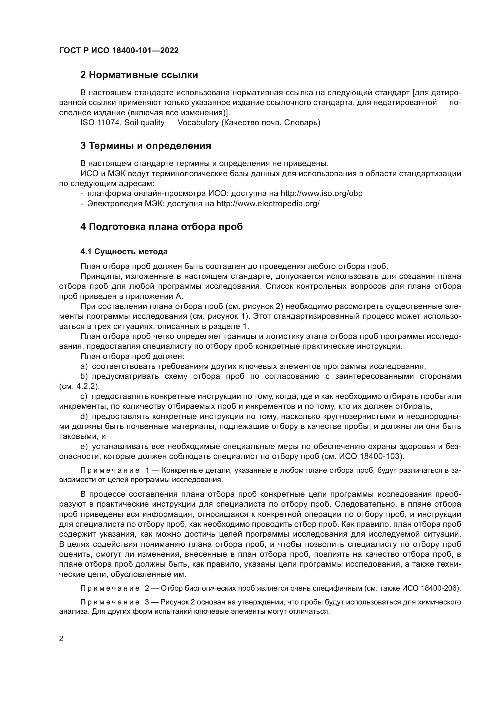 ГОСТ Р ИСО 18400-101-2022