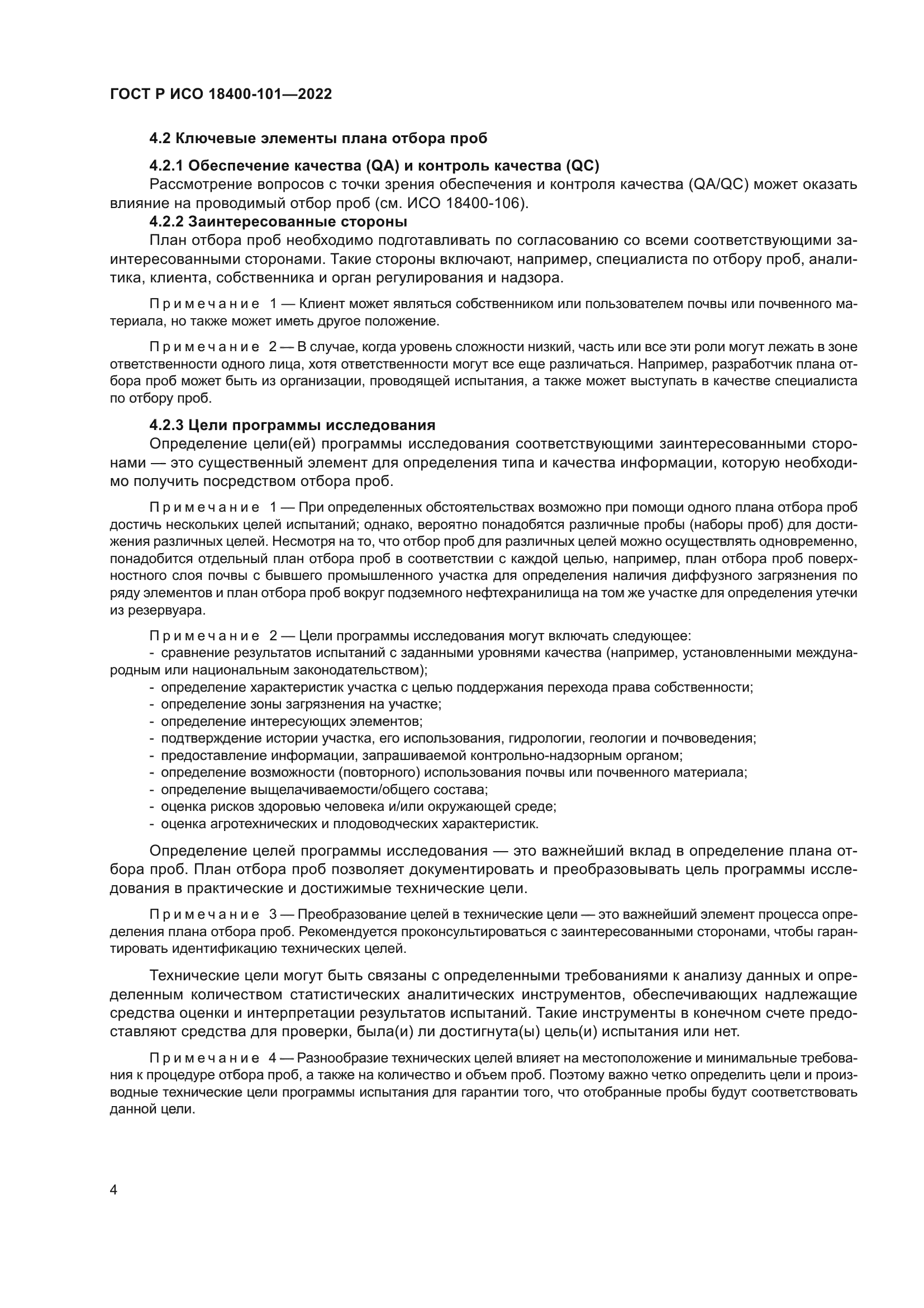 ГОСТ Р ИСО 18400-101-2022