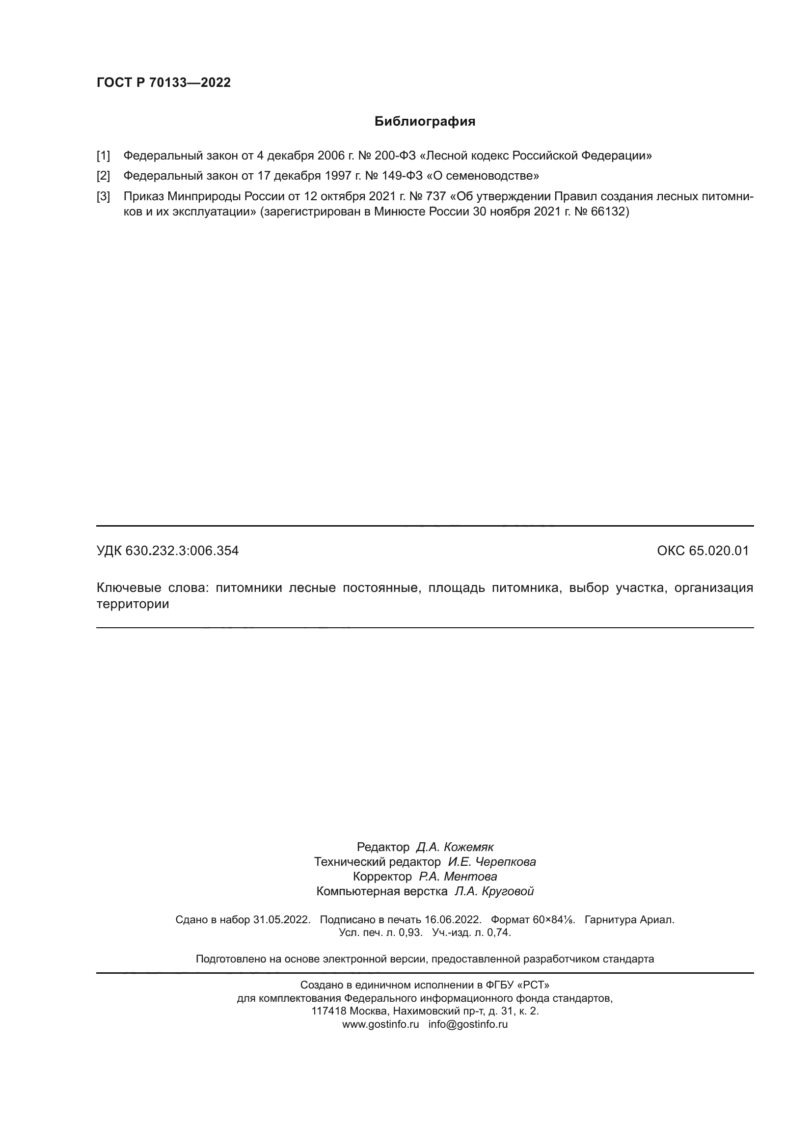 ГОСТ Р 70133-2022