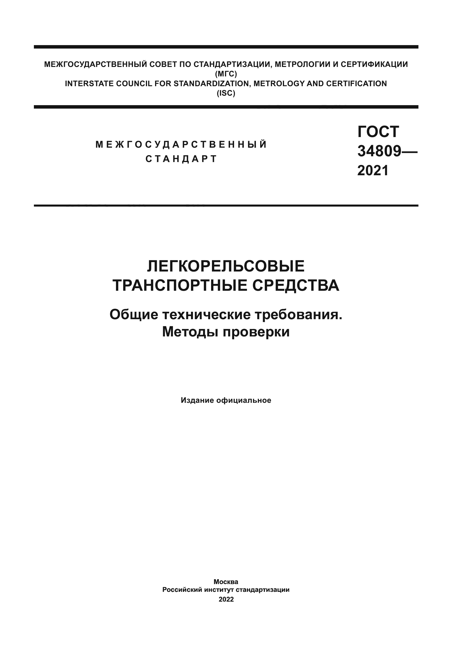 ГОСТ 34809-2021