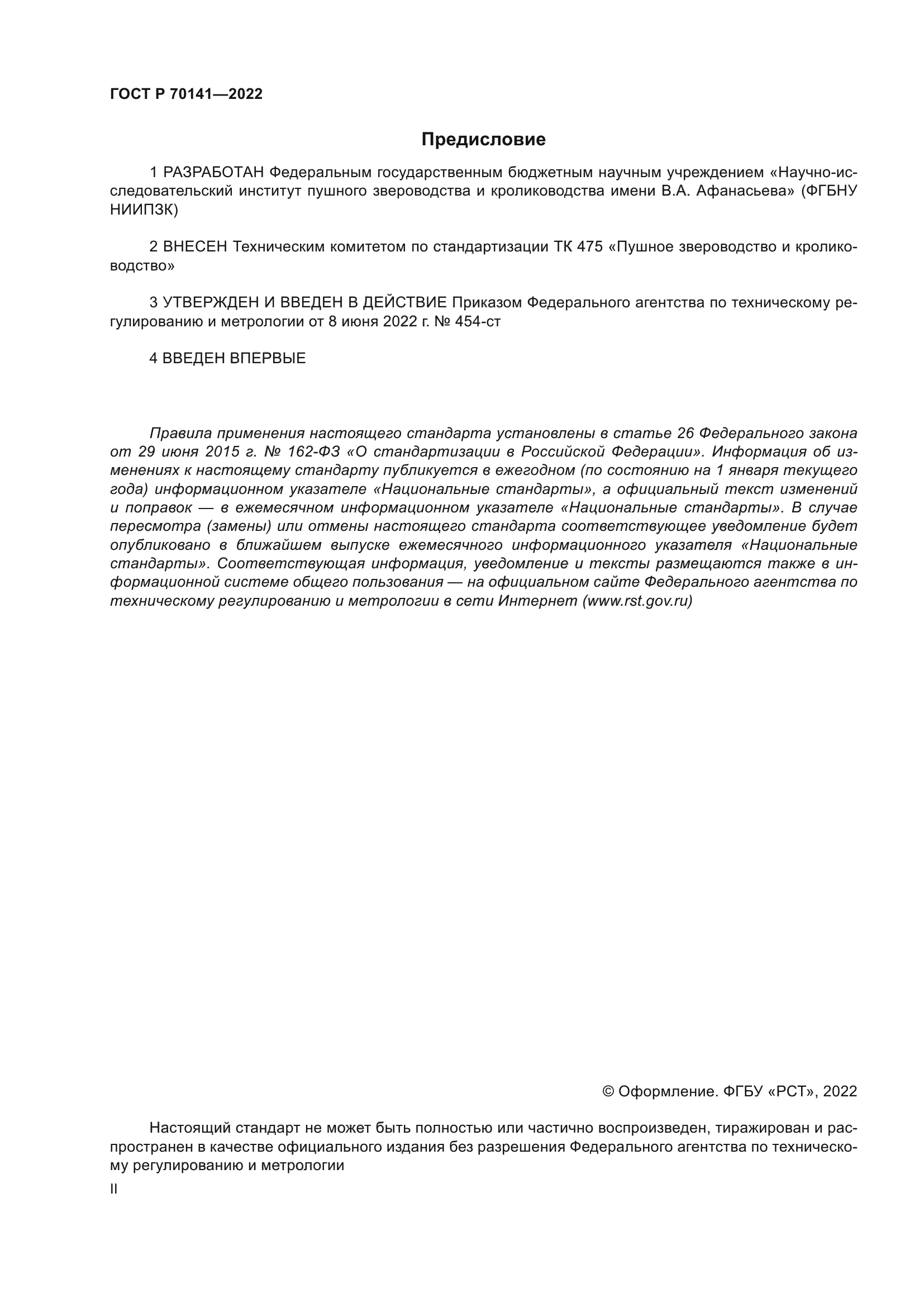 ГОСТ Р 70141-2022