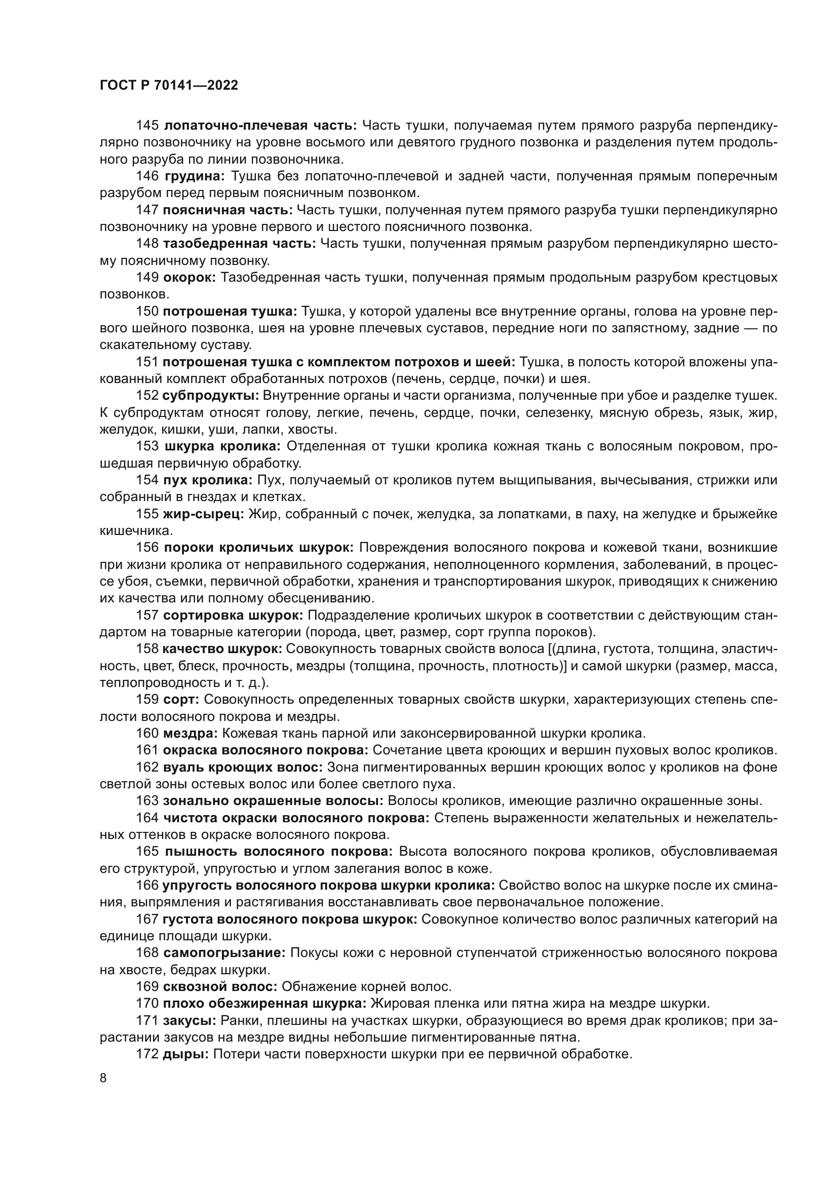 ГОСТ Р 70141-2022