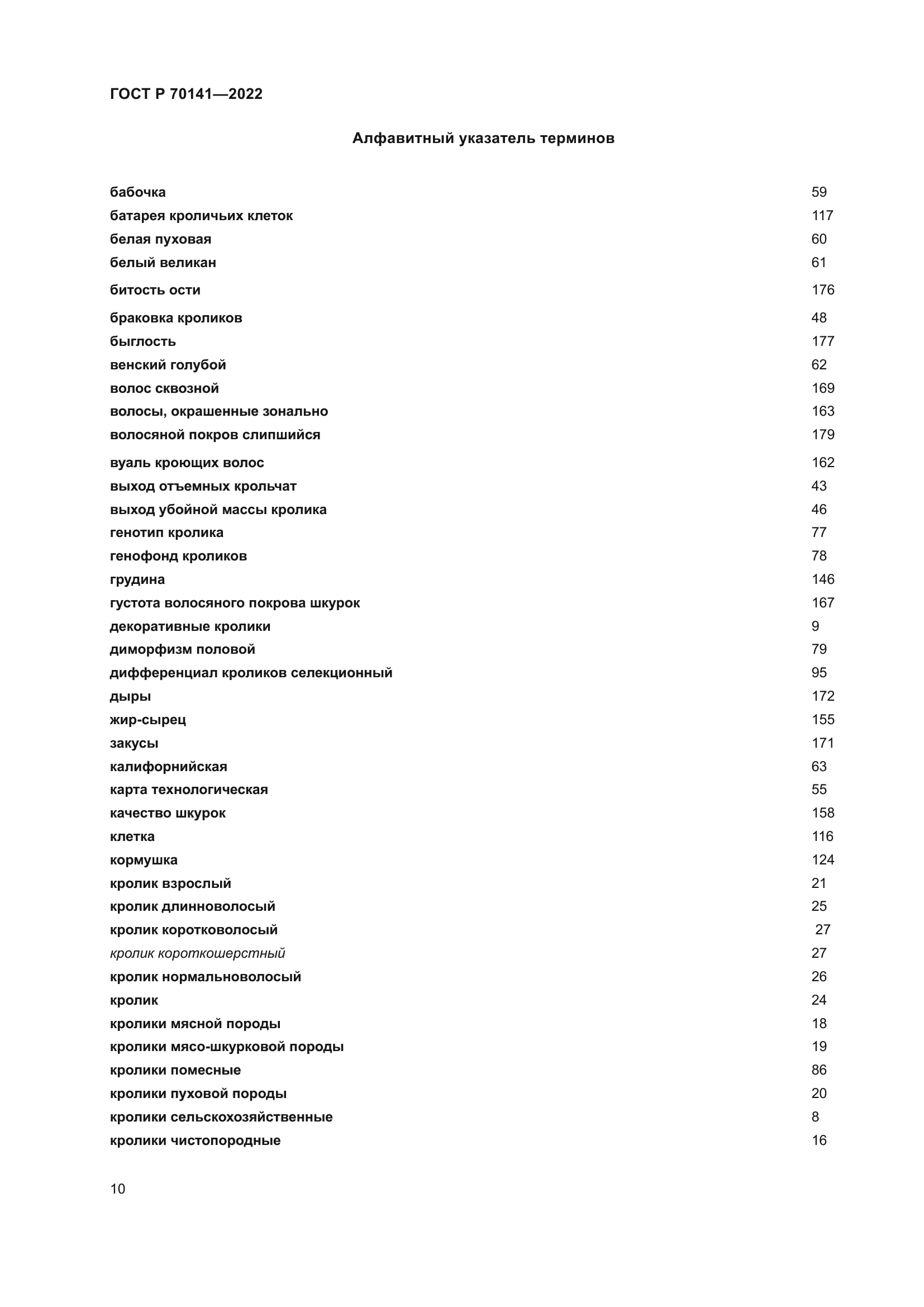 ГОСТ Р 70141-2022
