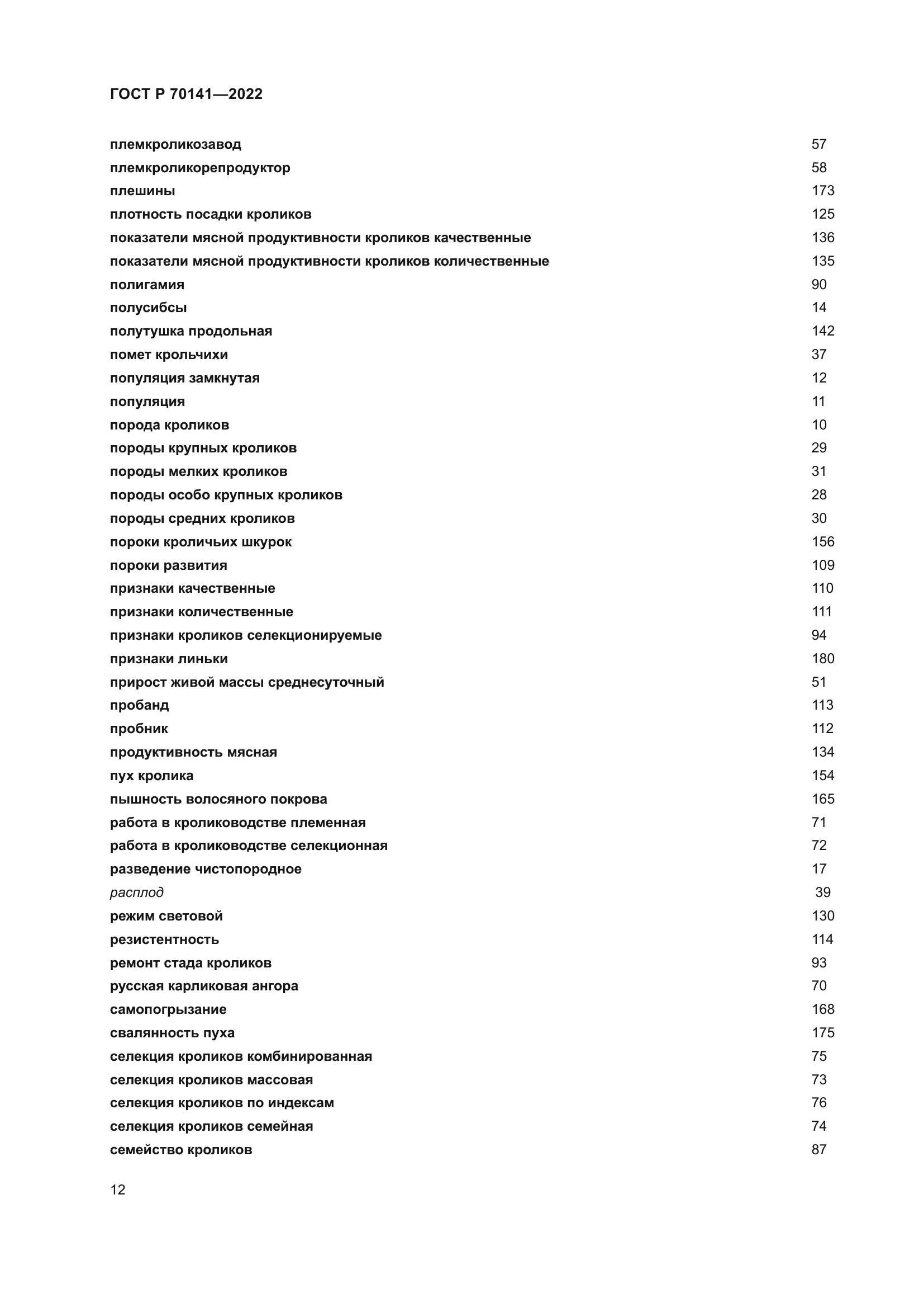 ГОСТ Р 70141-2022