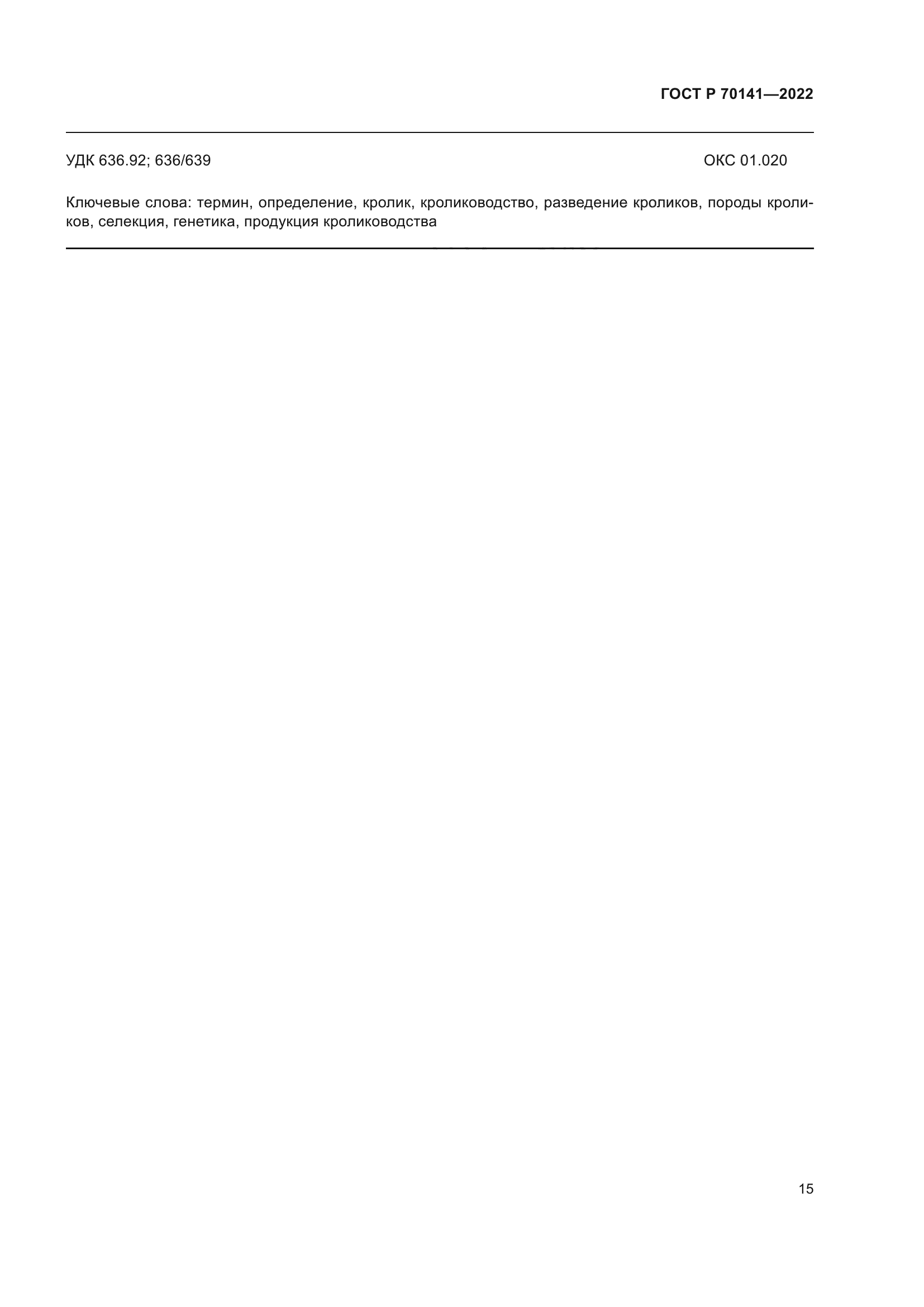 ГОСТ Р 70141-2022