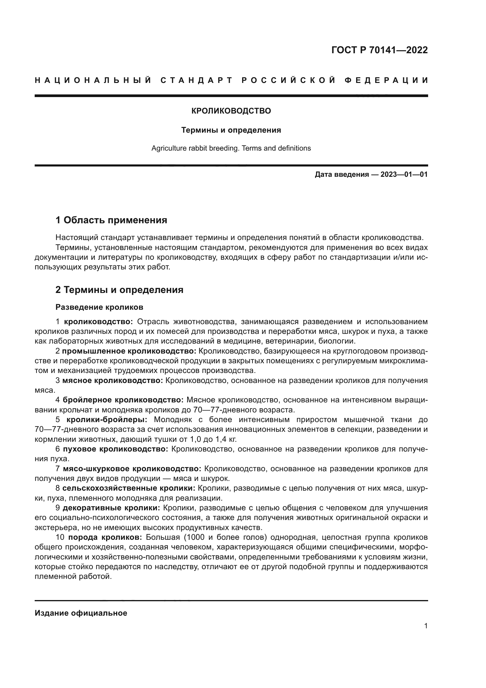 ГОСТ Р 70141-2022