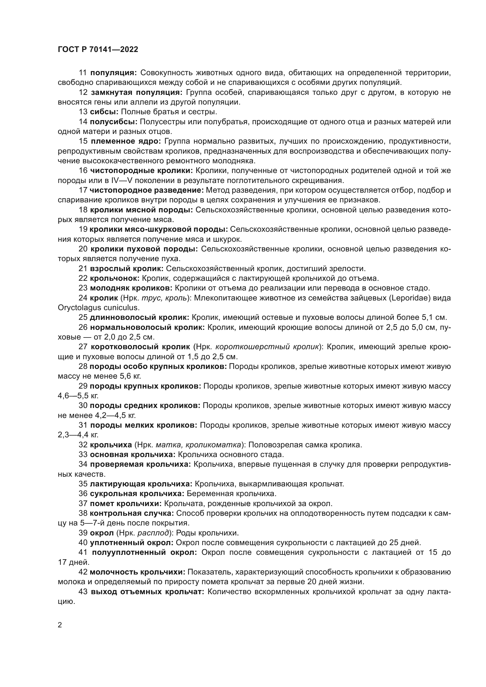 ГОСТ Р 70141-2022