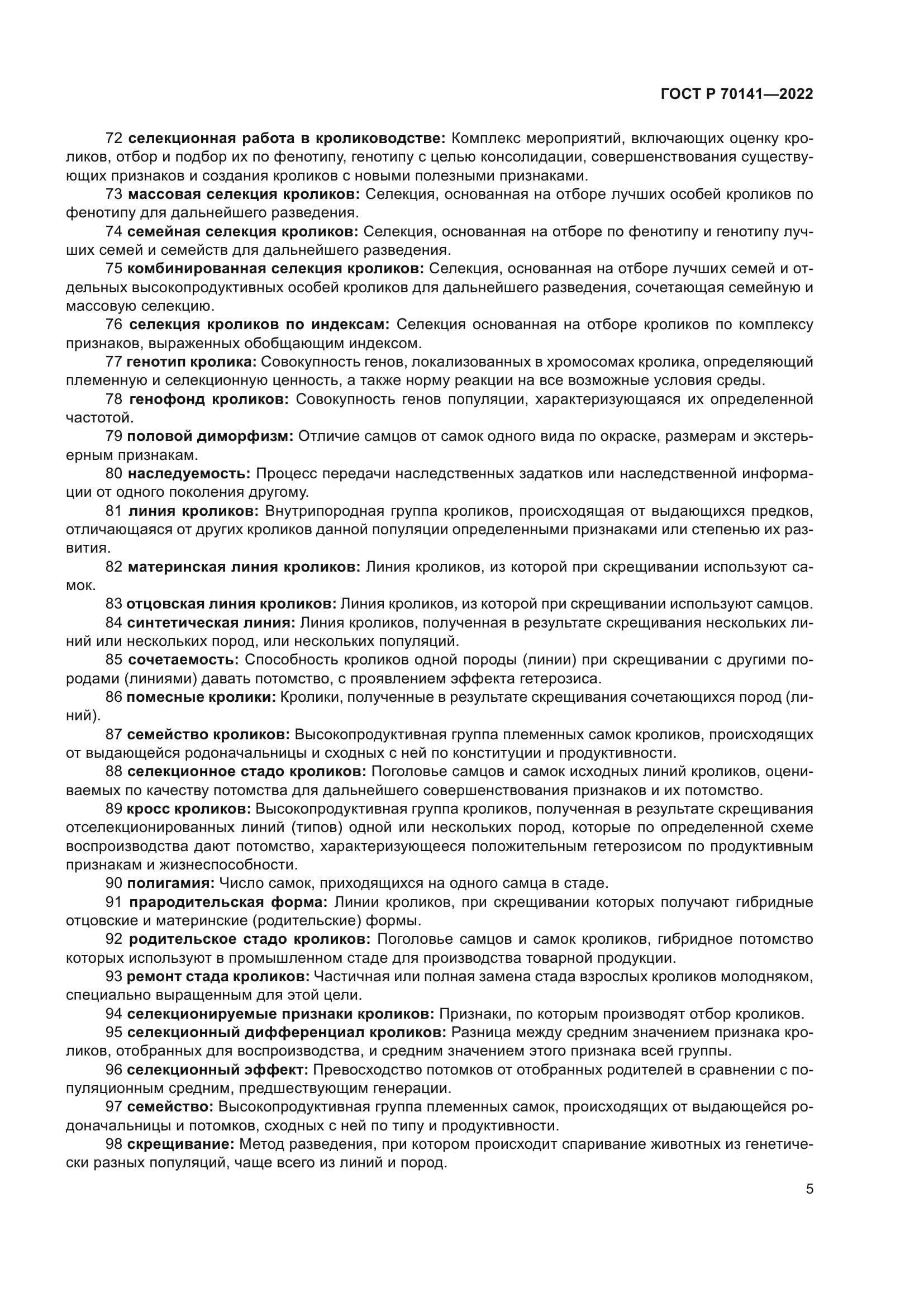 ГОСТ Р 70141-2022