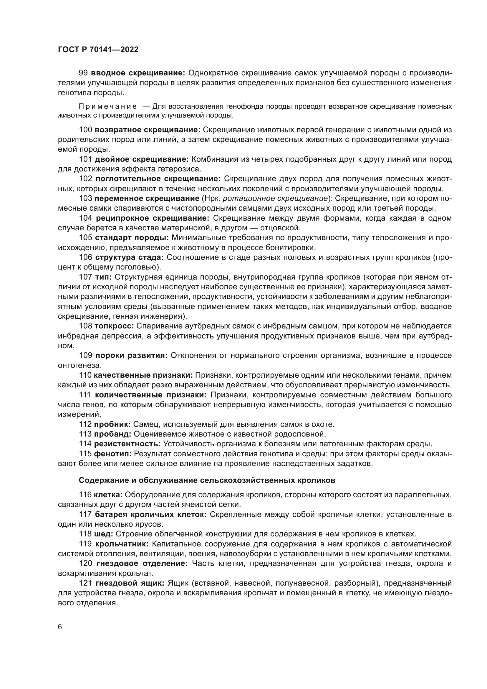 ГОСТ Р 70141-2022