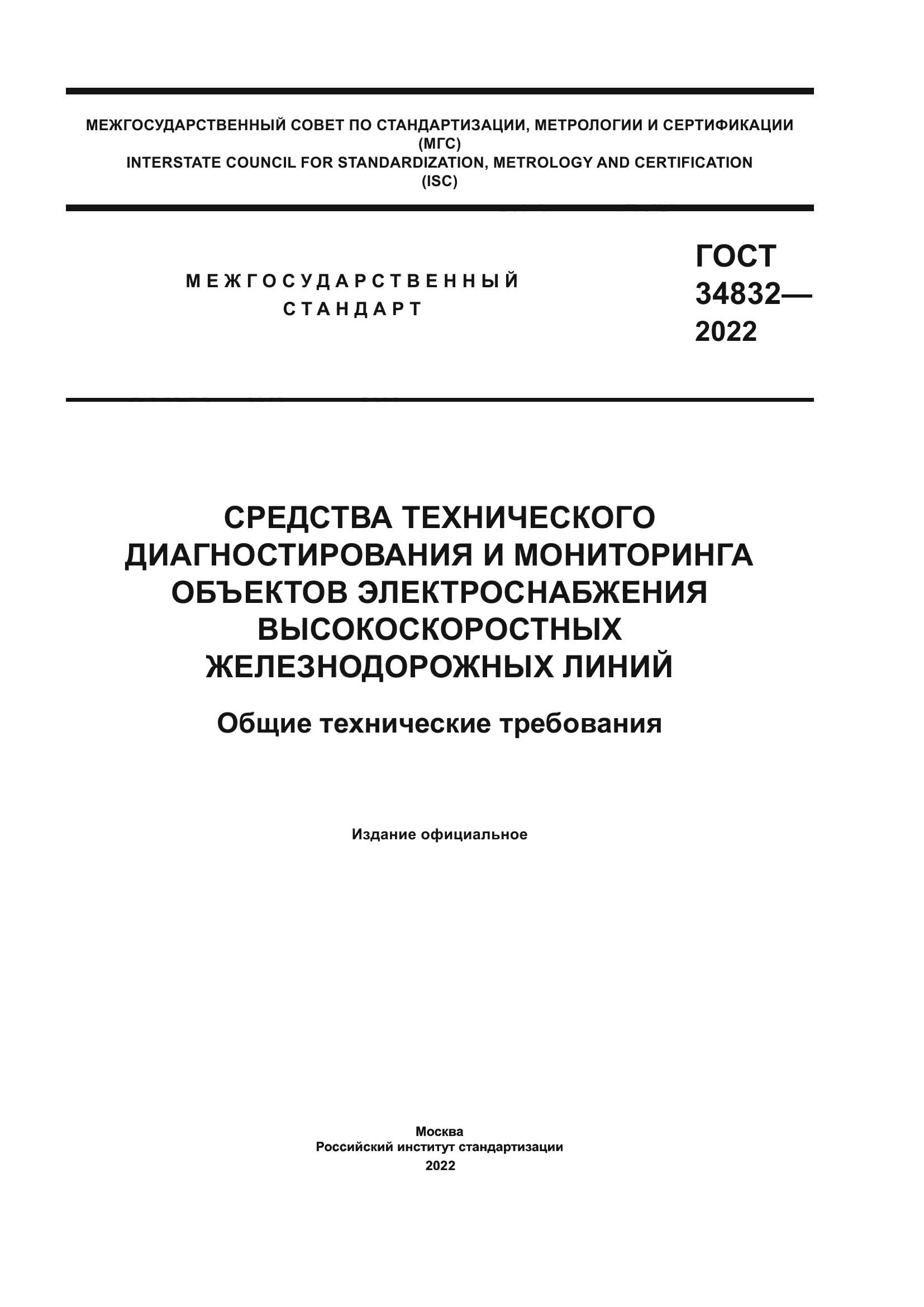 ГОСТ 34832-2022